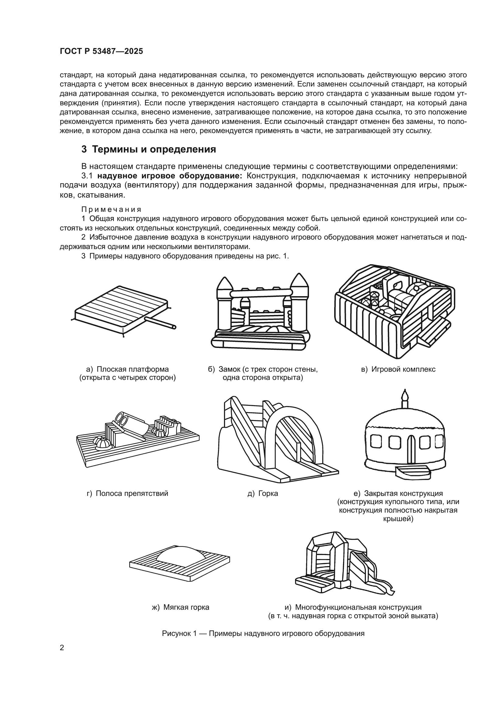 ГОСТ Р 53487-2025