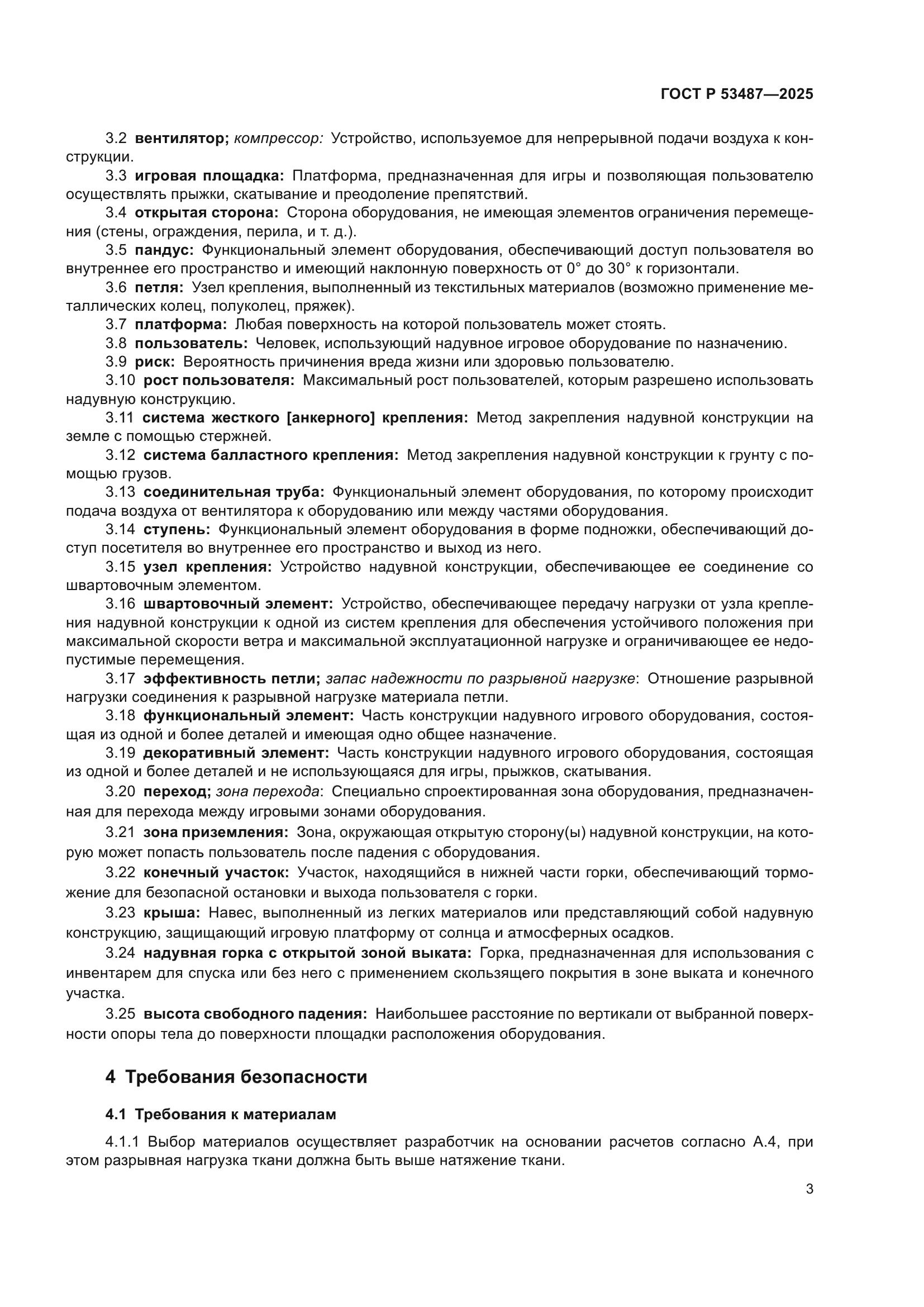 ГОСТ Р 53487-2025