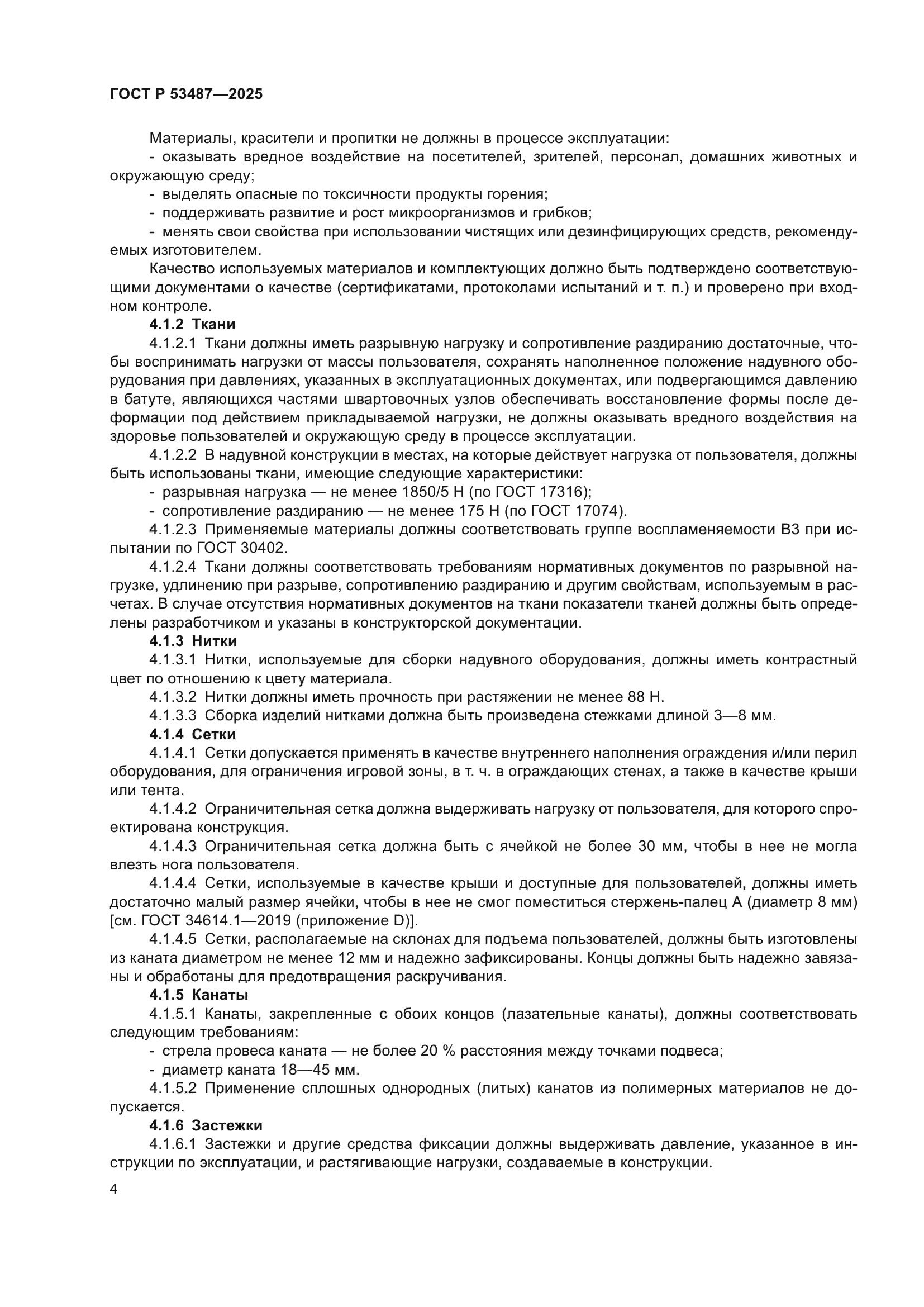 ГОСТ Р 53487-2025