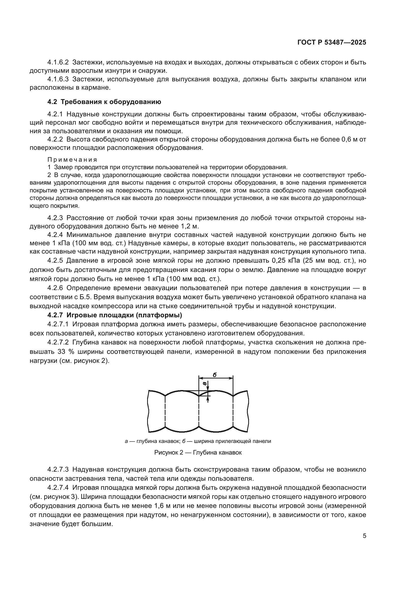 ГОСТ Р 53487-2025