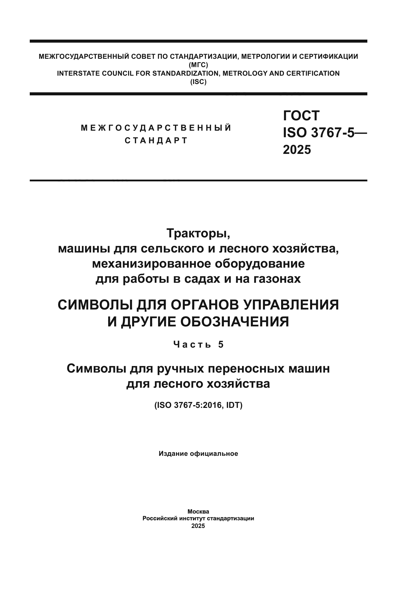 ГОСТ ISO 3767-5-2025