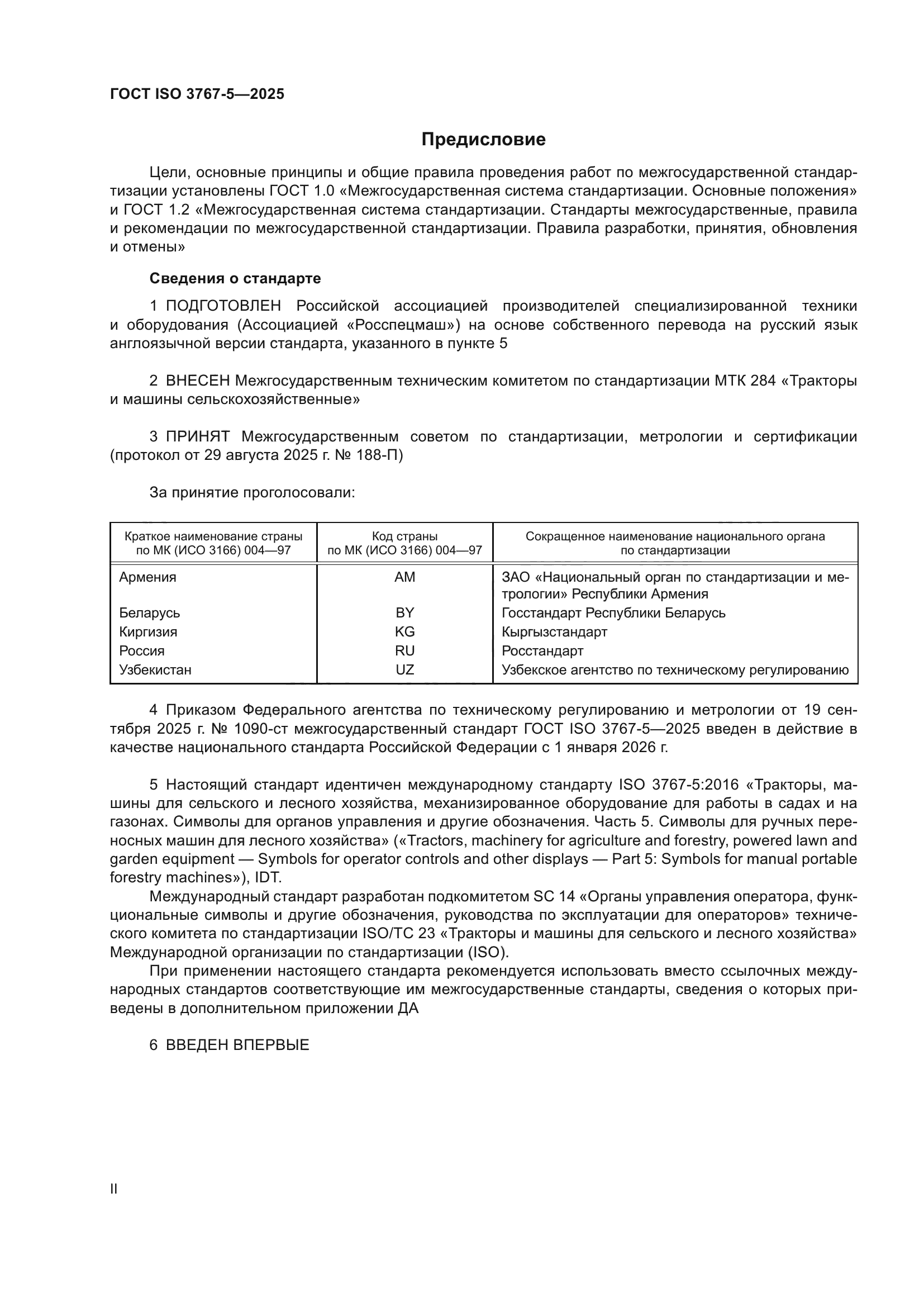 ГОСТ ISO 3767-5-2025