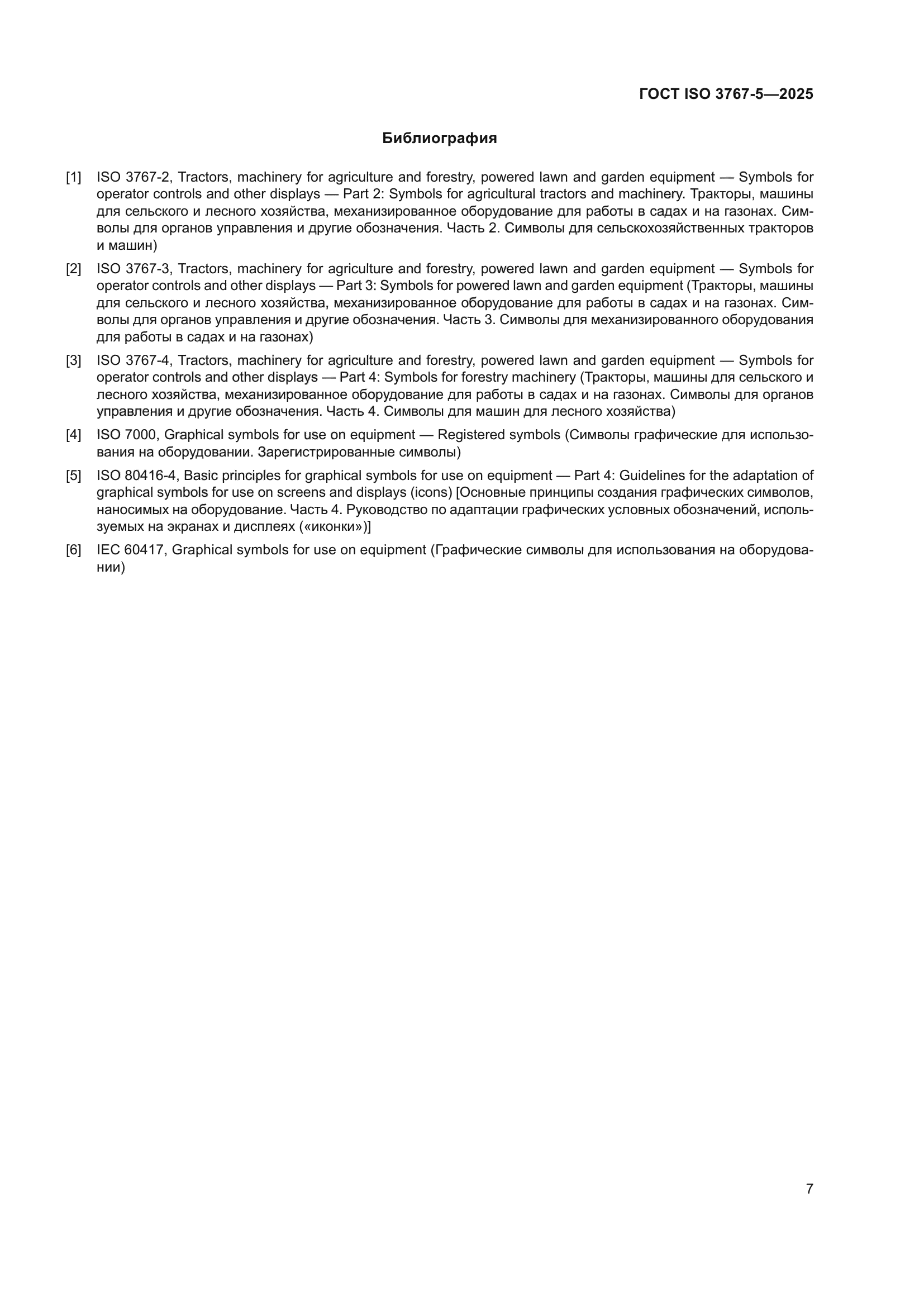 ГОСТ ISO 3767-5-2025