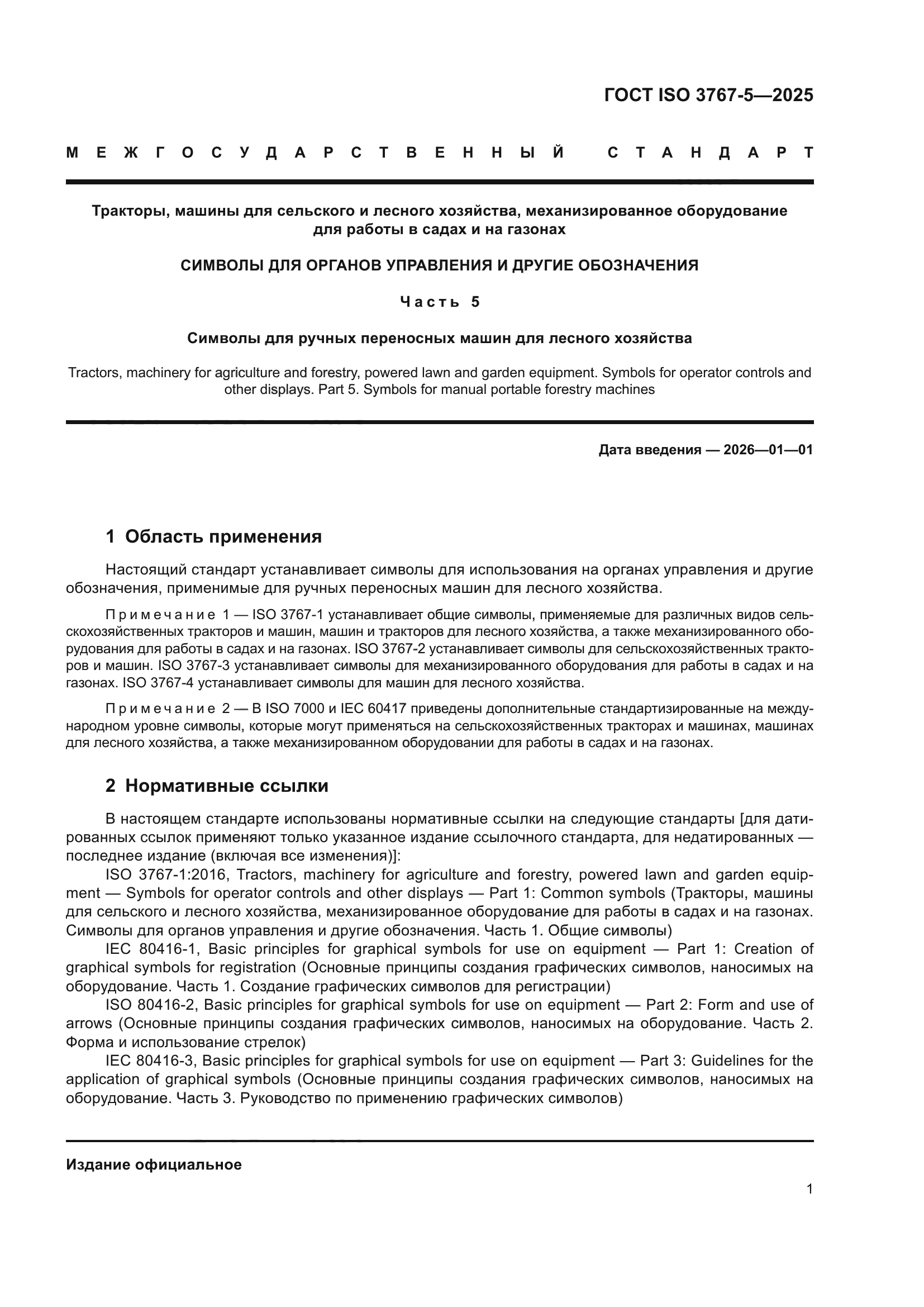 ГОСТ ISO 3767-5-2025