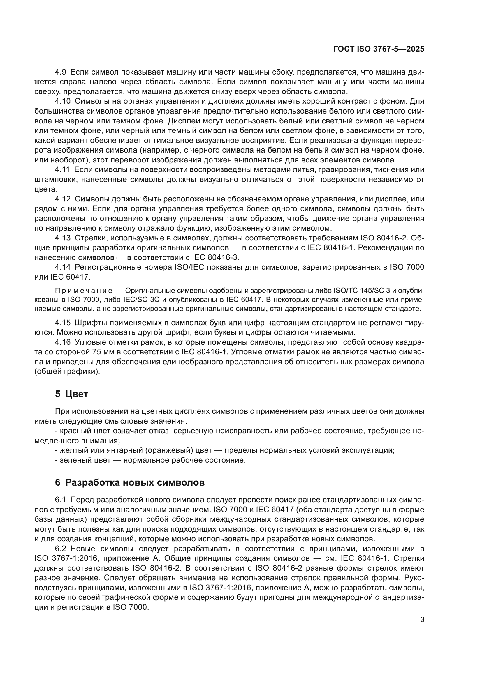 ГОСТ ISO 3767-5-2025