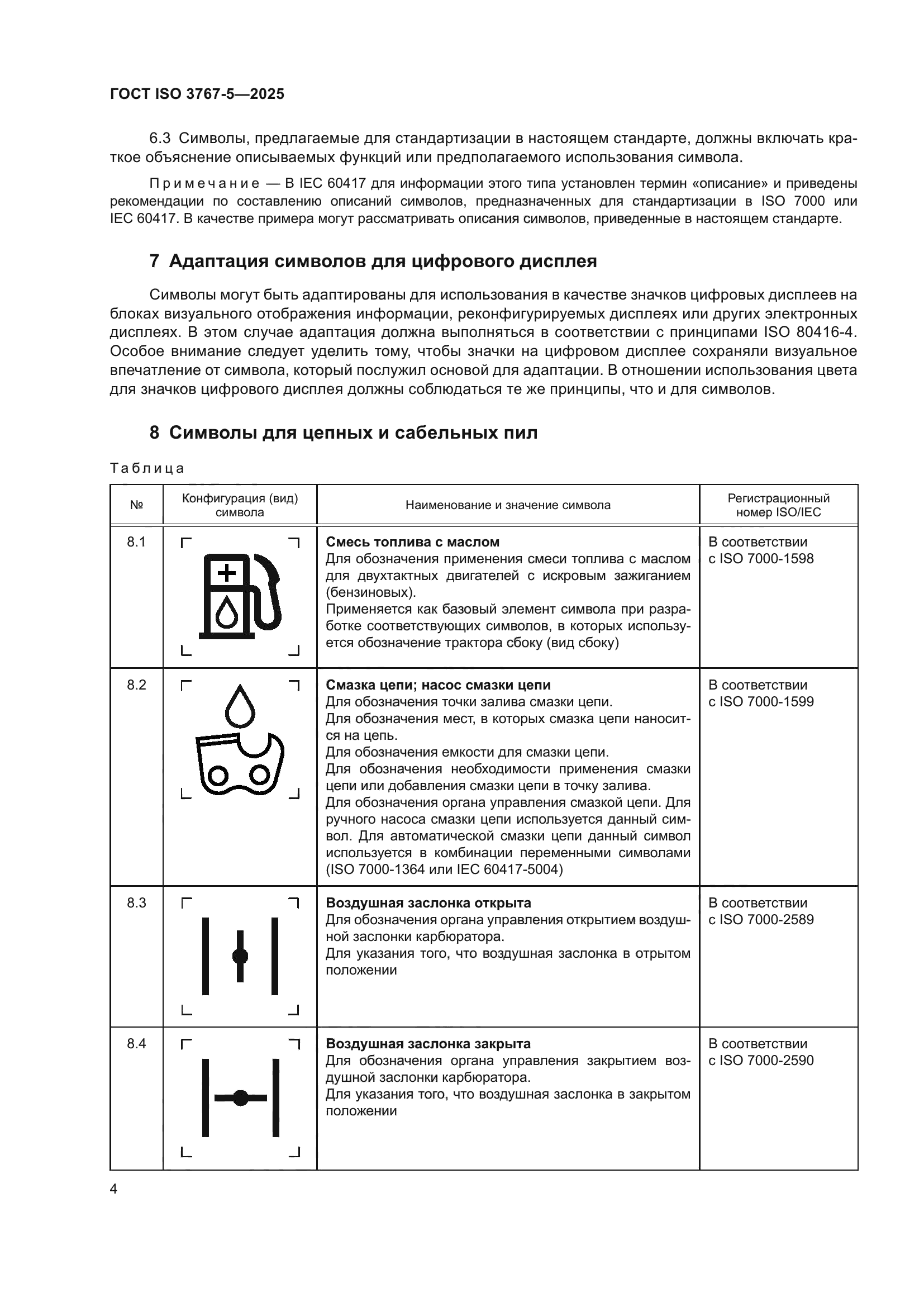 ГОСТ ISO 3767-5-2025