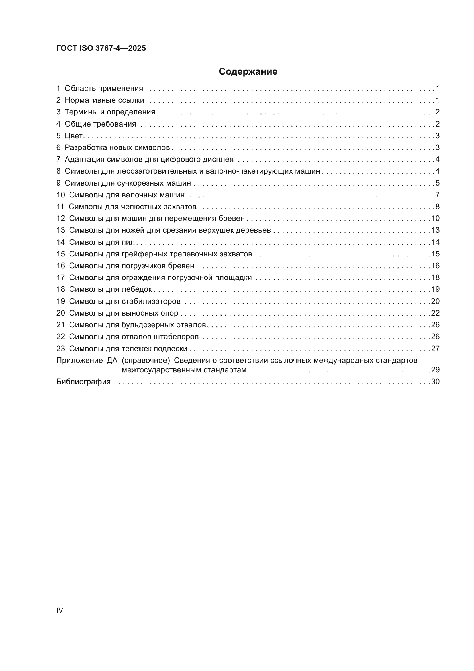 ГОСТ ISO 3767-4-2025