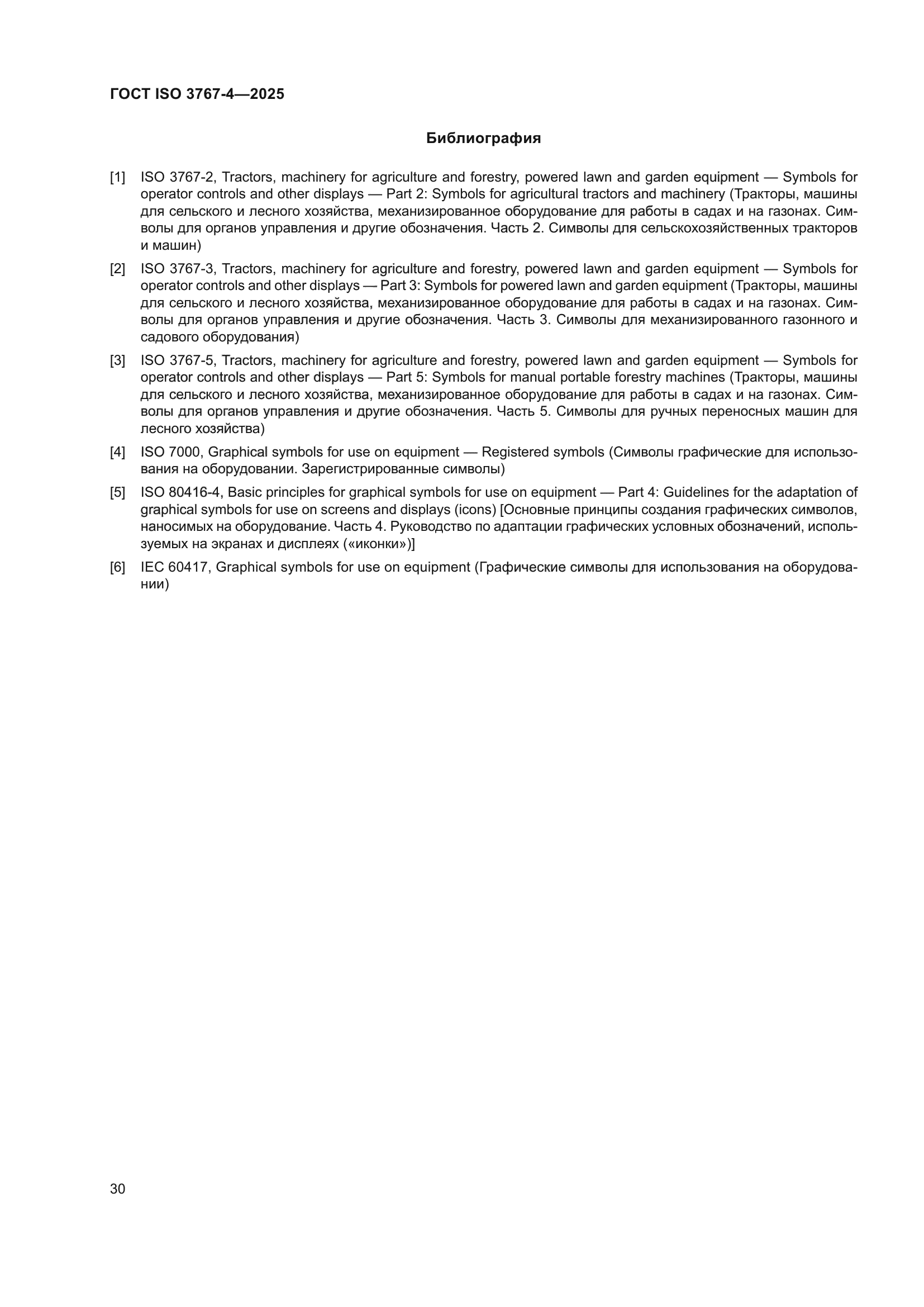 ГОСТ ISO 3767-4-2025