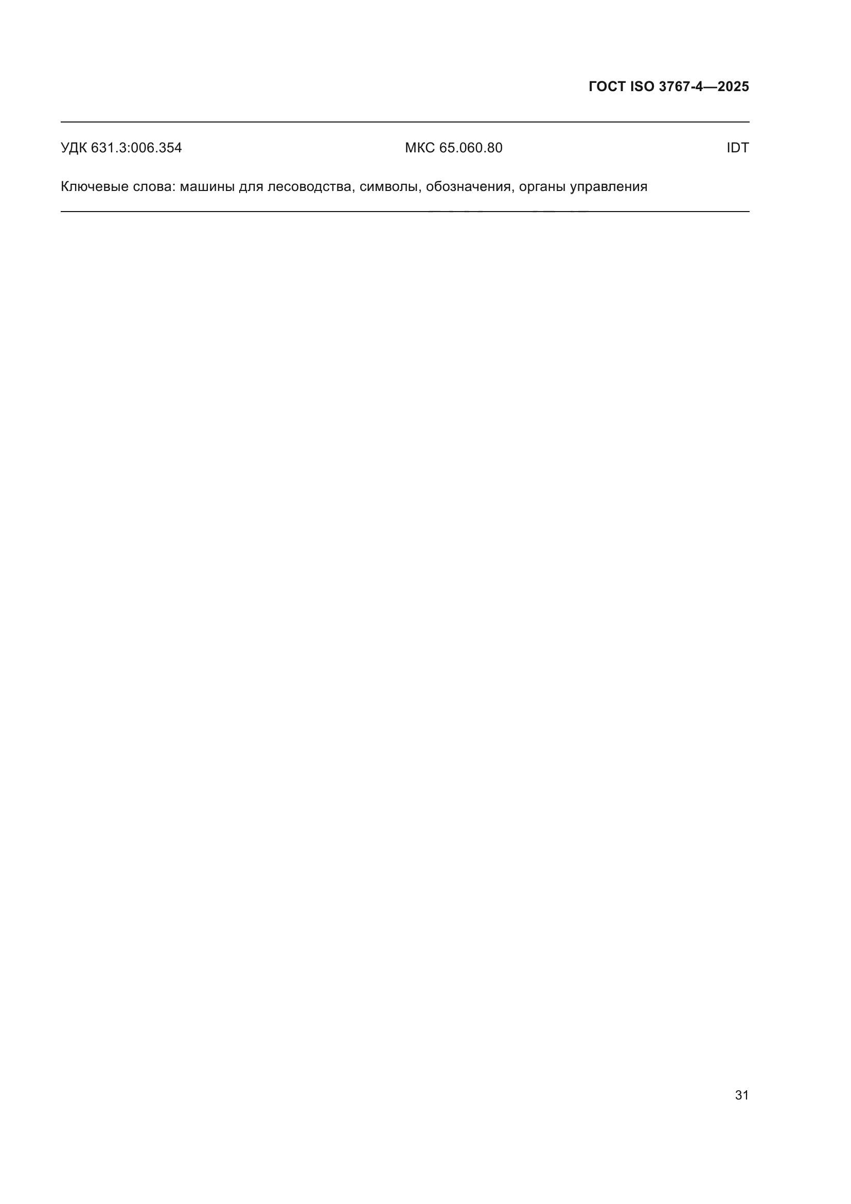 ГОСТ ISO 3767-4-2025