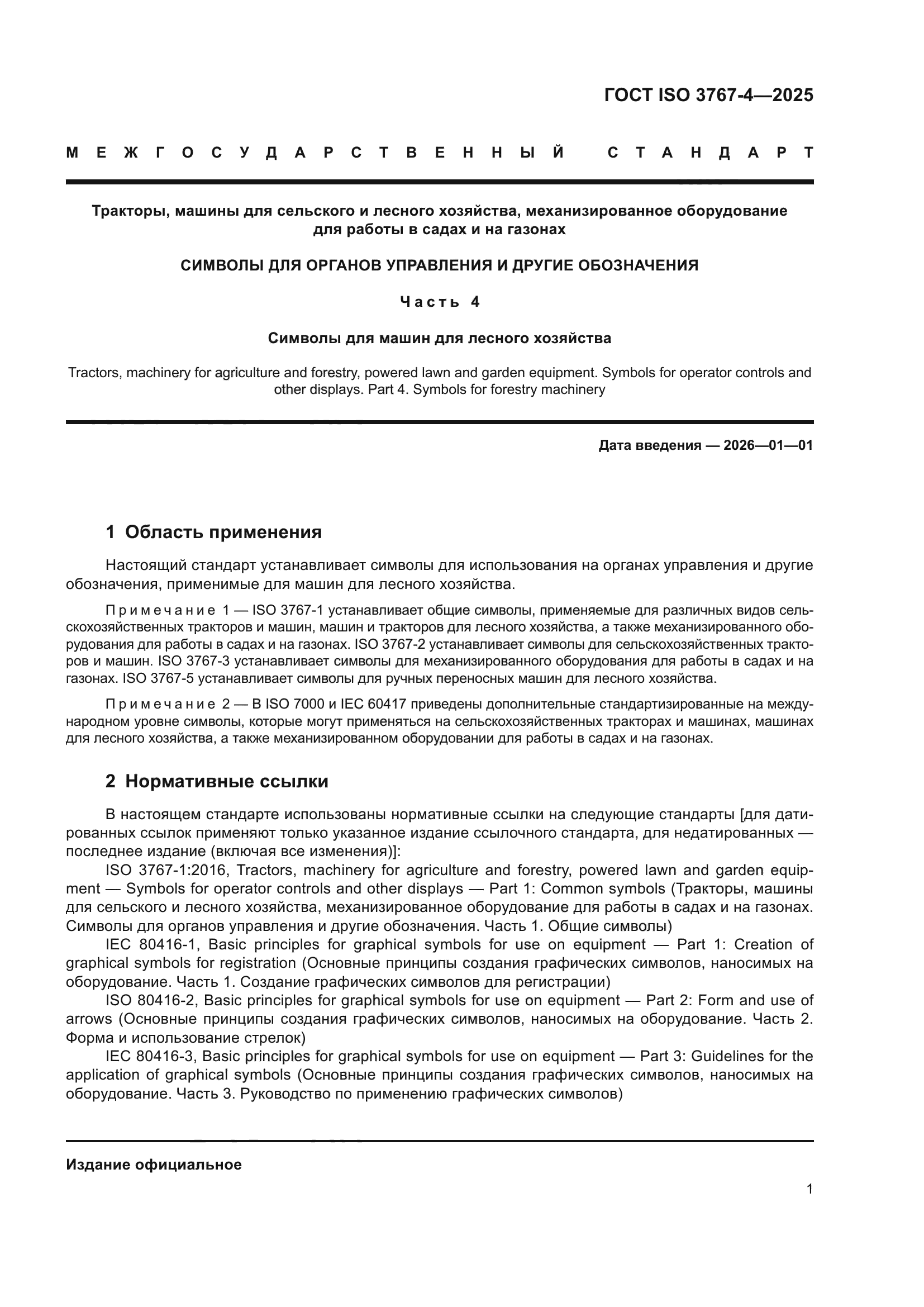 ГОСТ ISO 3767-4-2025