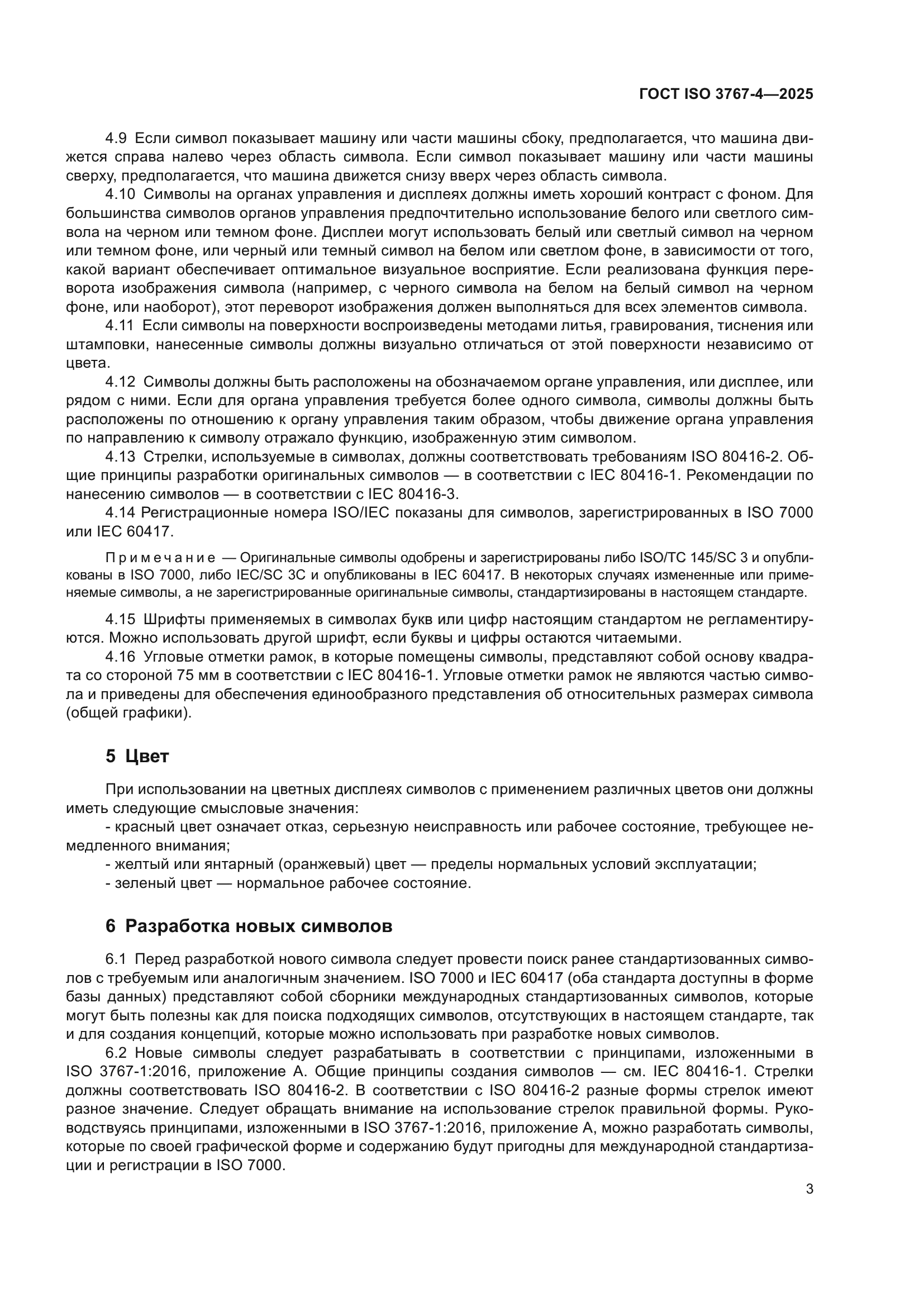 ГОСТ ISO 3767-4-2025