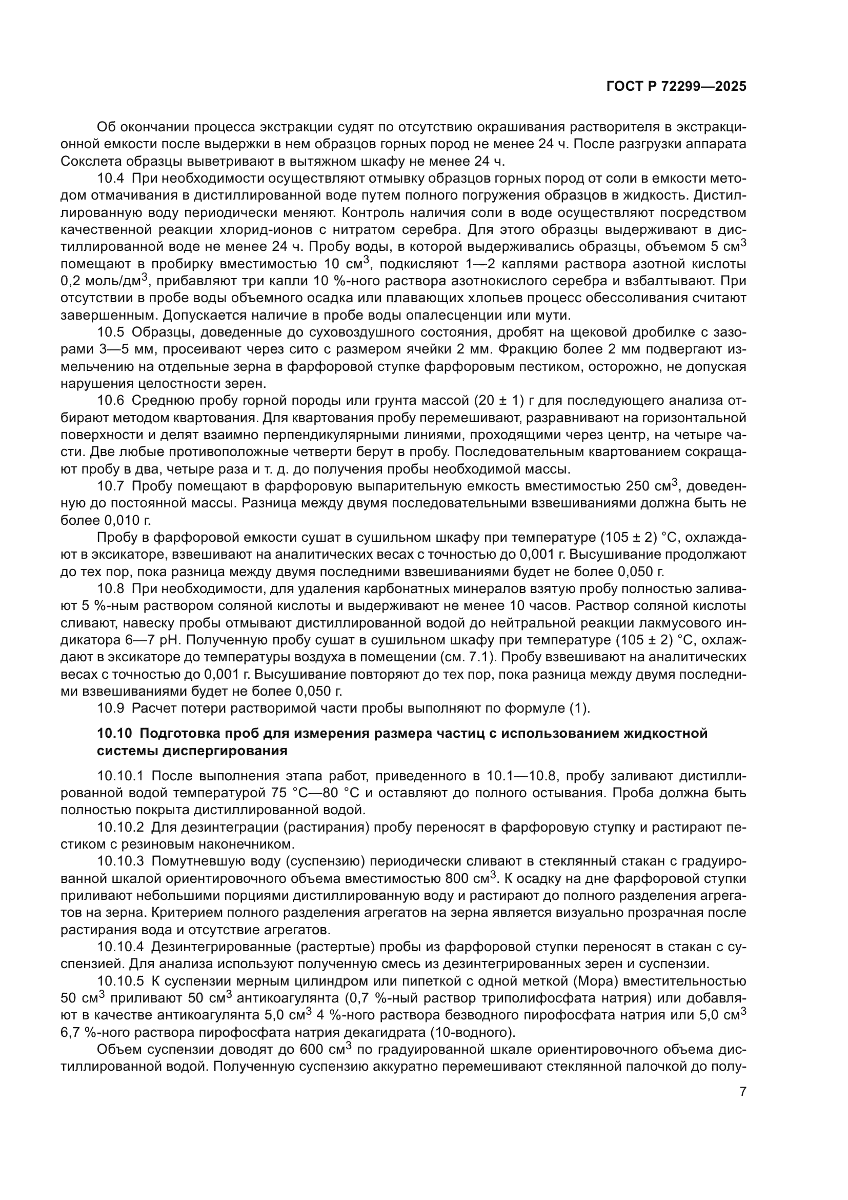 ГОСТ Р 72299-2025