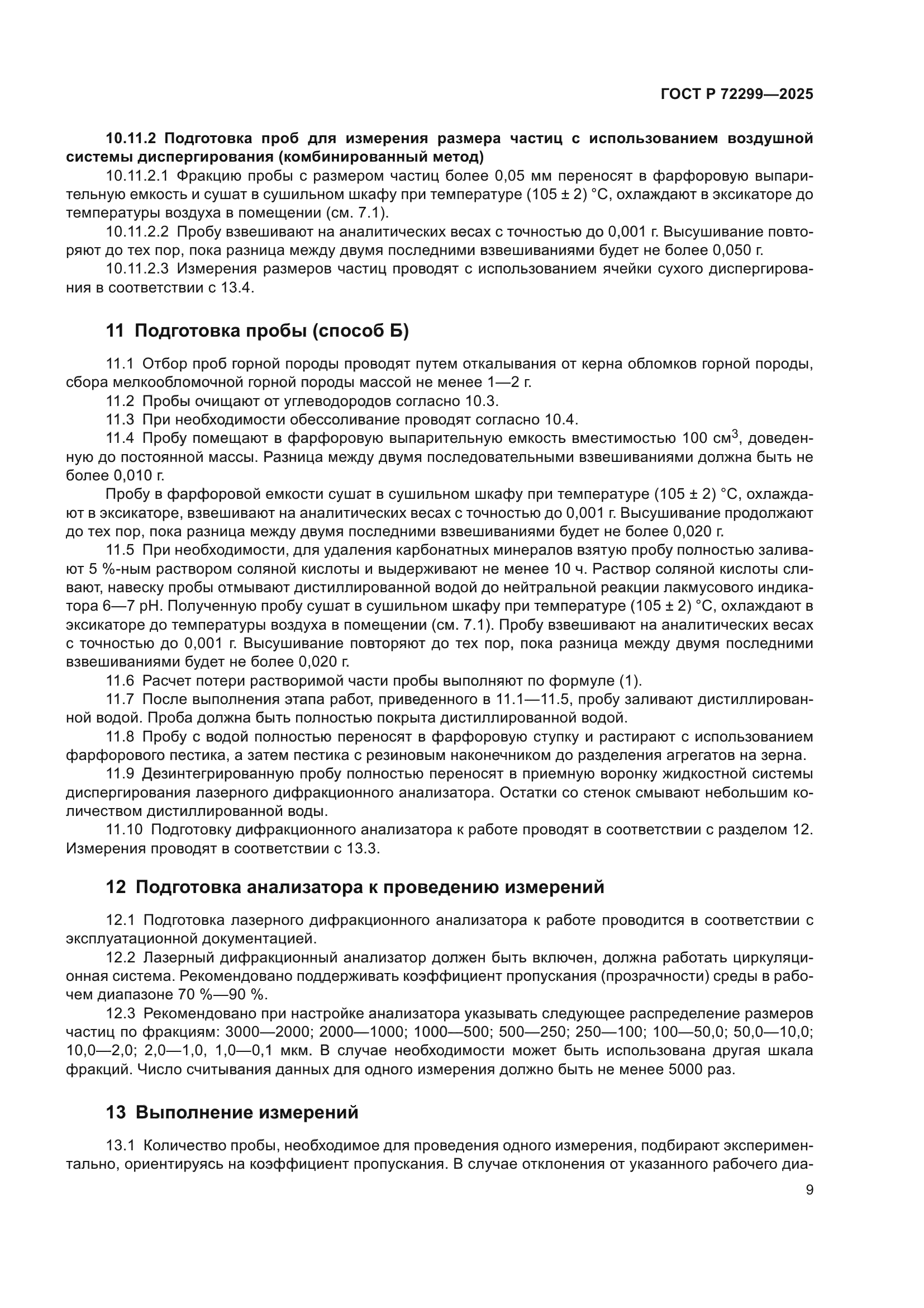 ГОСТ Р 72299-2025