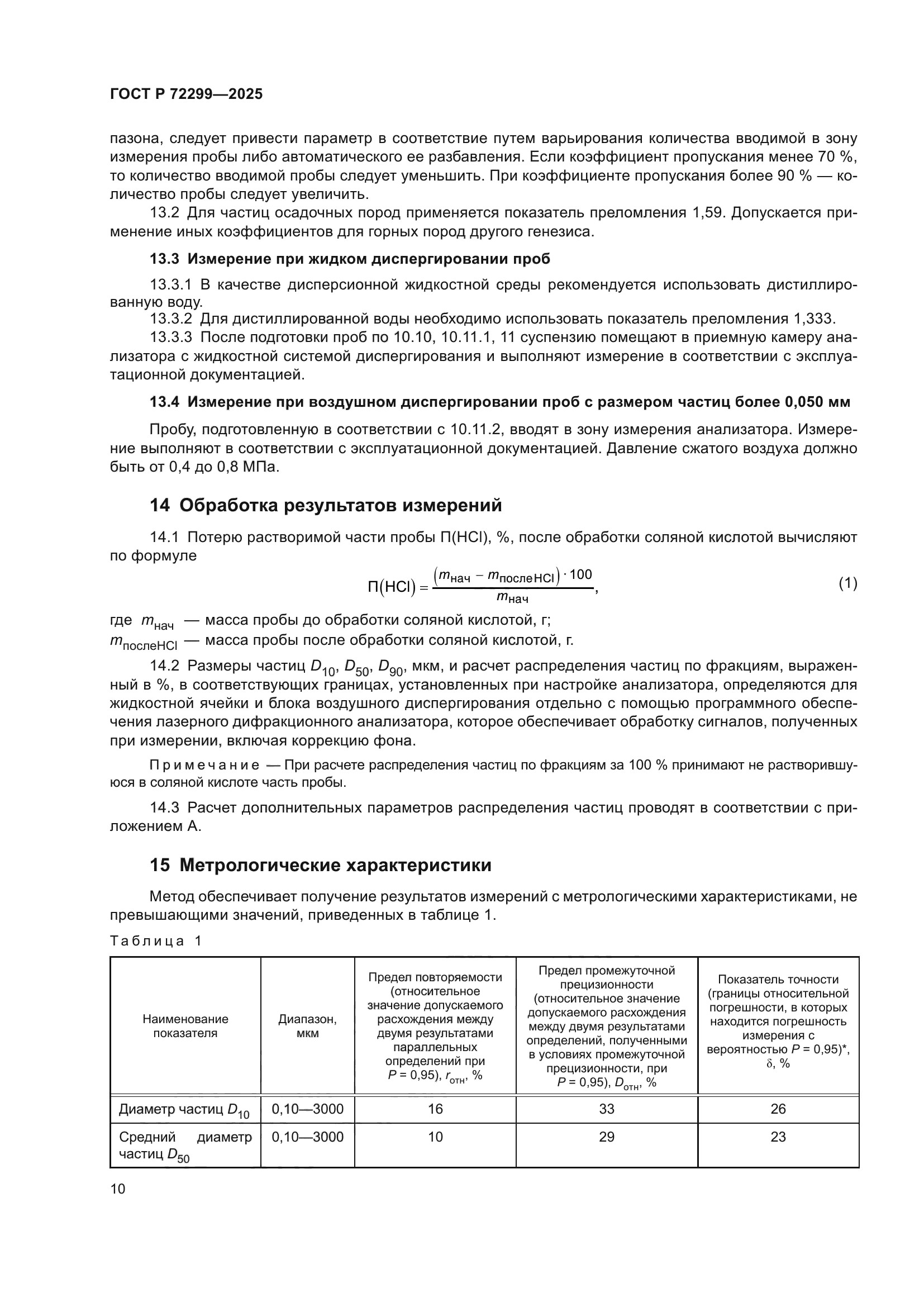 ГОСТ Р 72299-2025