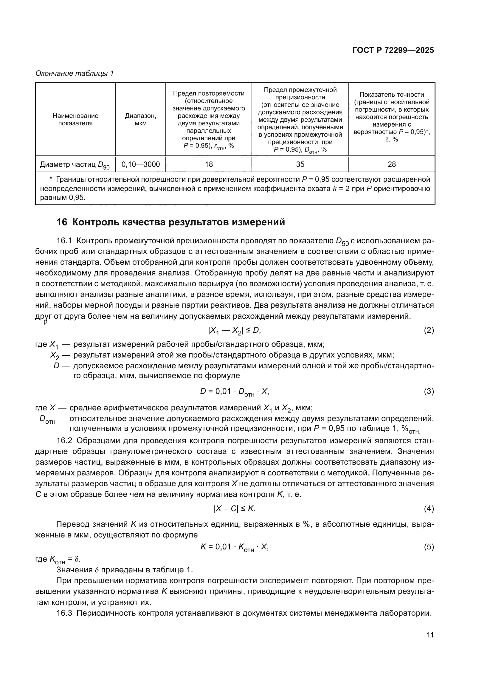 ГОСТ Р 72299-2025