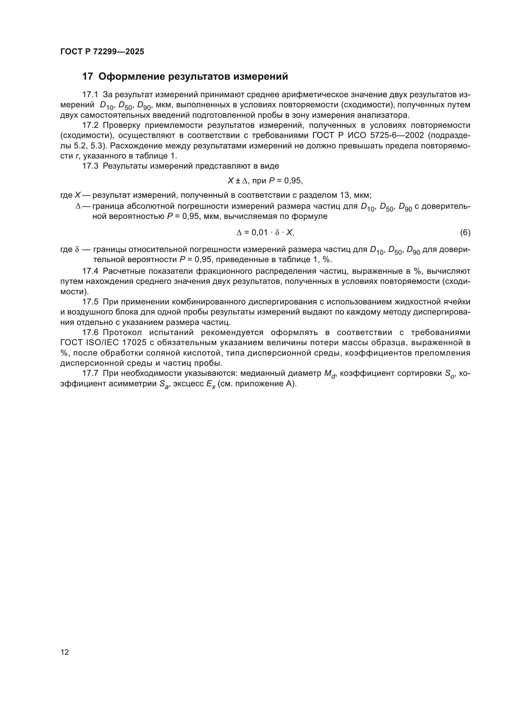 ГОСТ Р 72299-2025