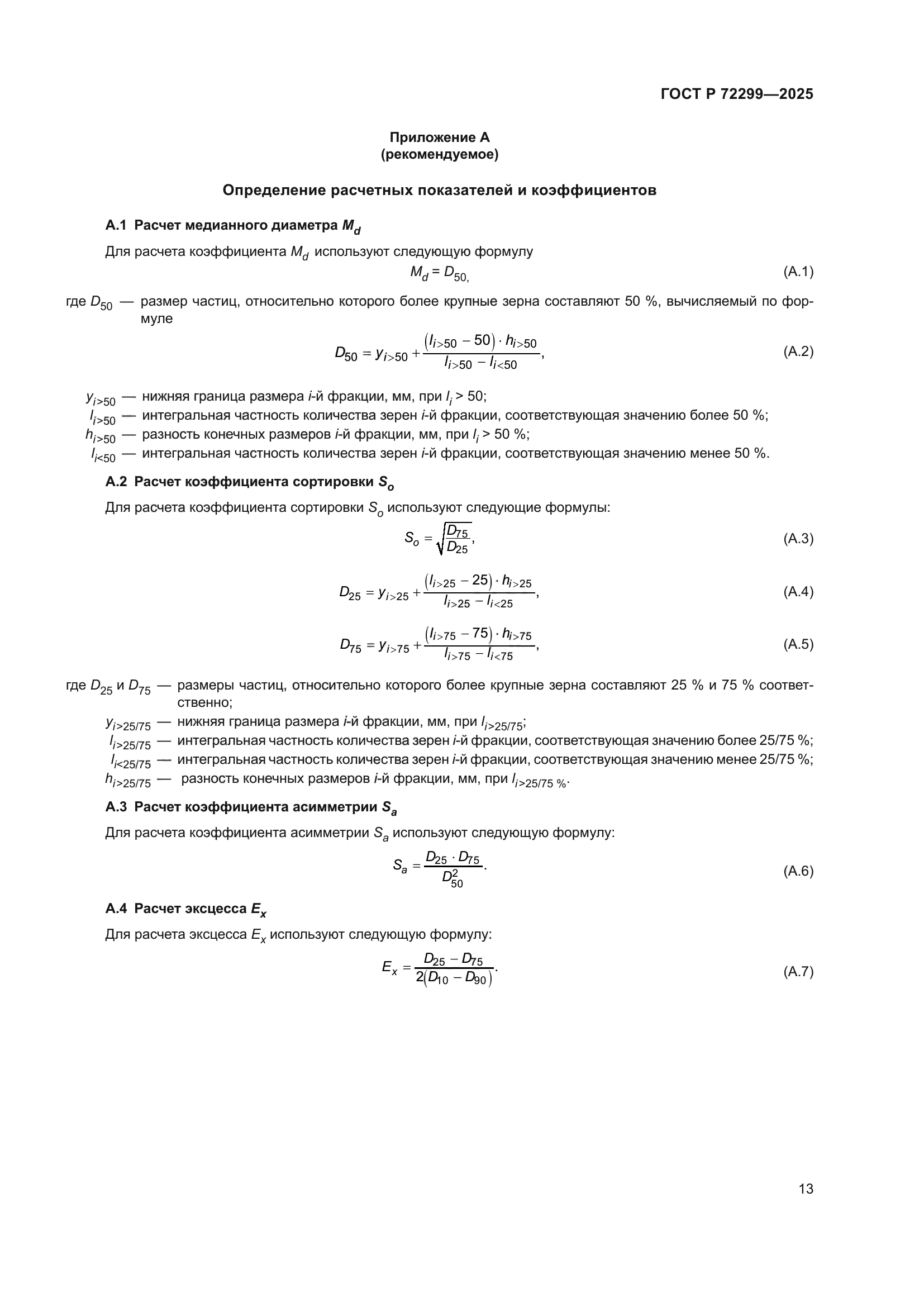 ГОСТ Р 72299-2025