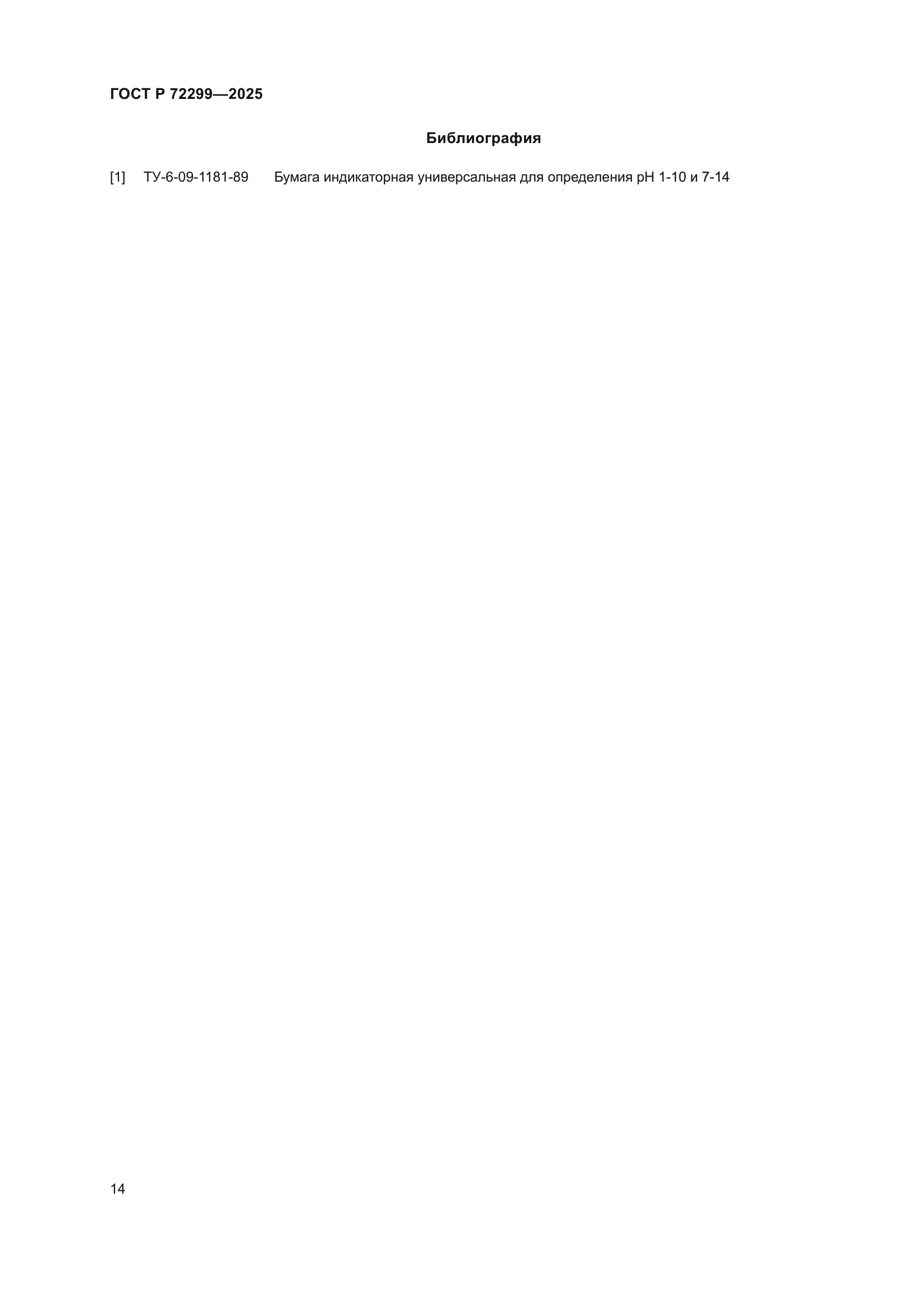 ГОСТ Р 72299-2025