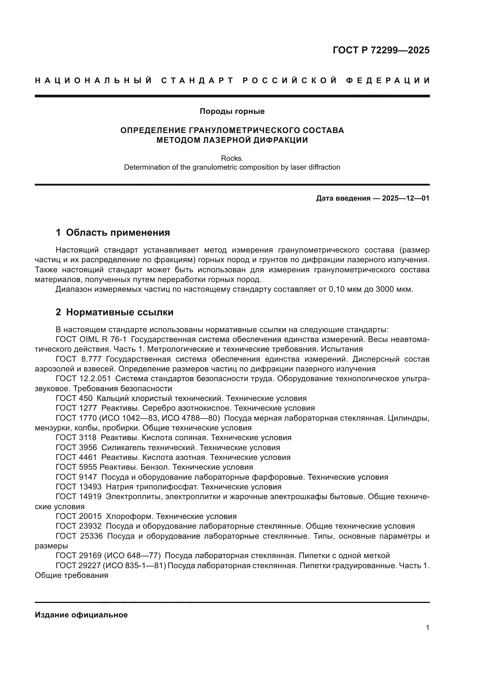 ГОСТ Р 72299-2025