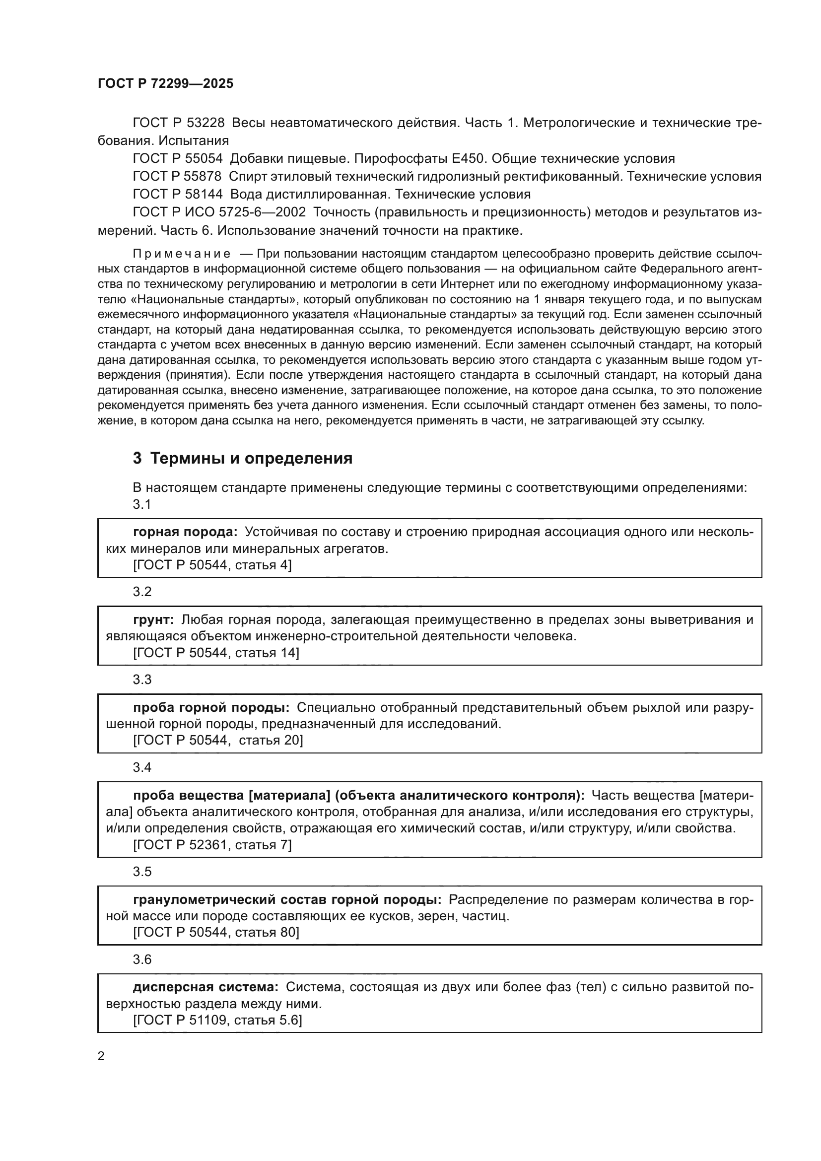 ГОСТ Р 72299-2025