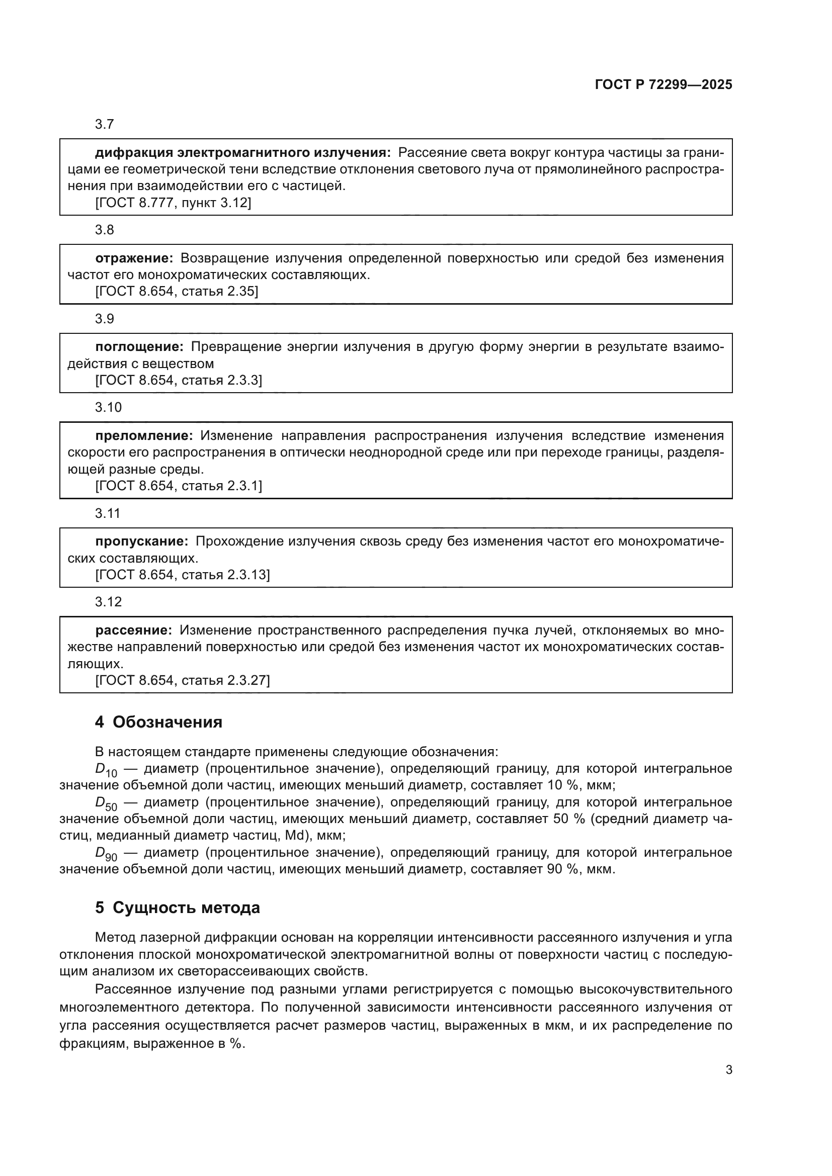 ГОСТ Р 72299-2025