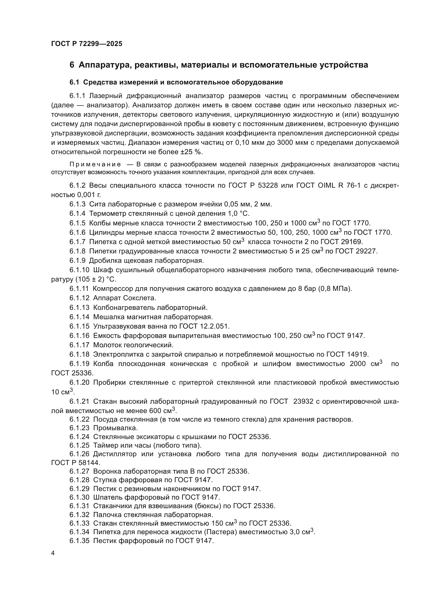 ГОСТ Р 72299-2025