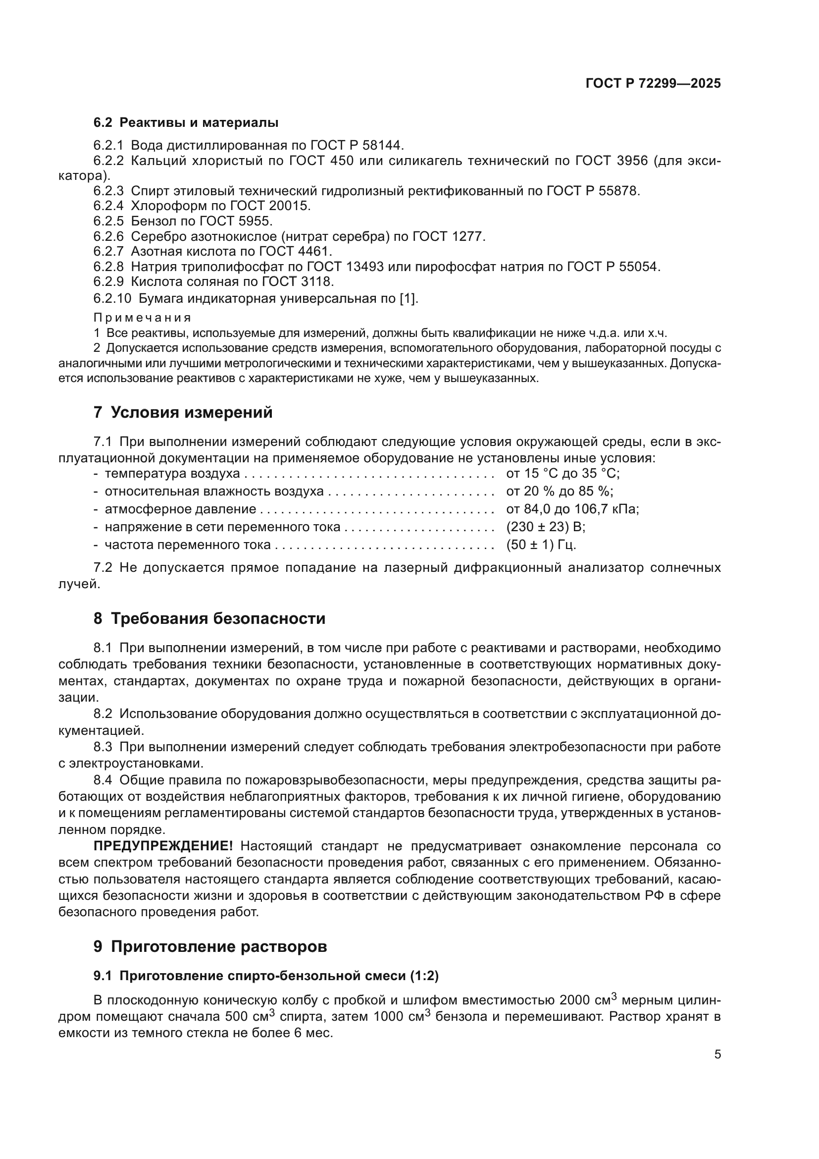 ГОСТ Р 72299-2025