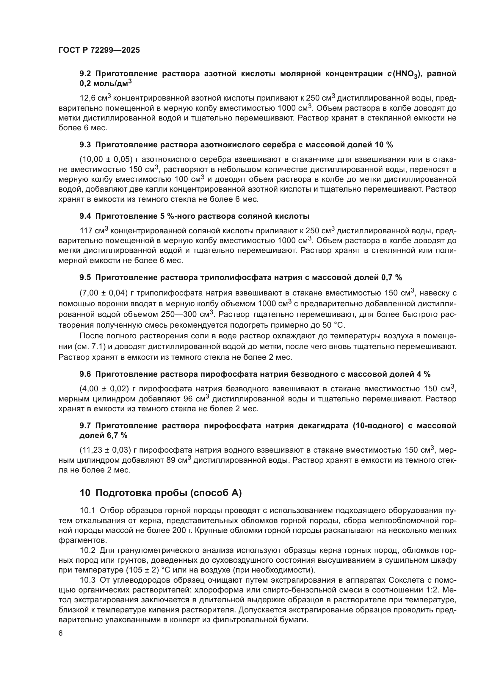 ГОСТ Р 72299-2025