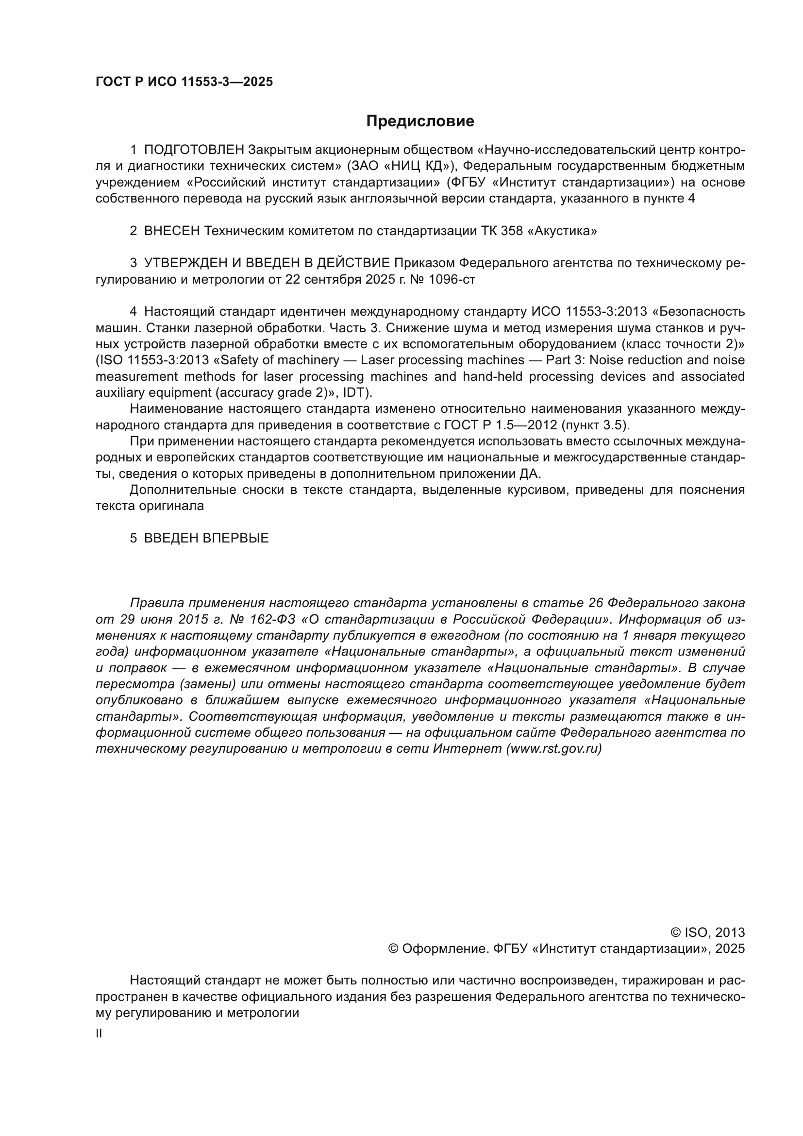 ГОСТ Р ИСО 11553-3-2025