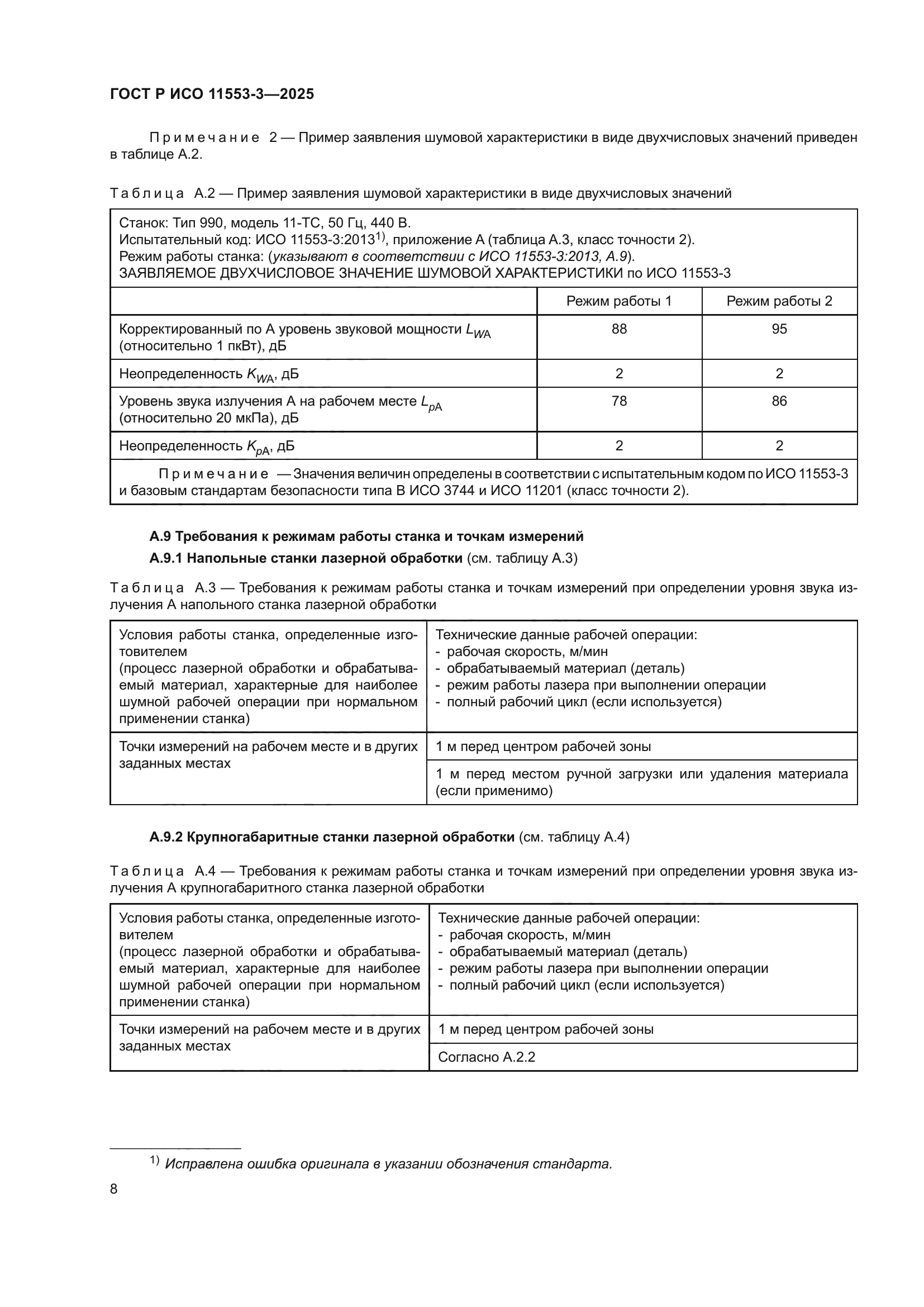 ГОСТ Р ИСО 11553-3-2025