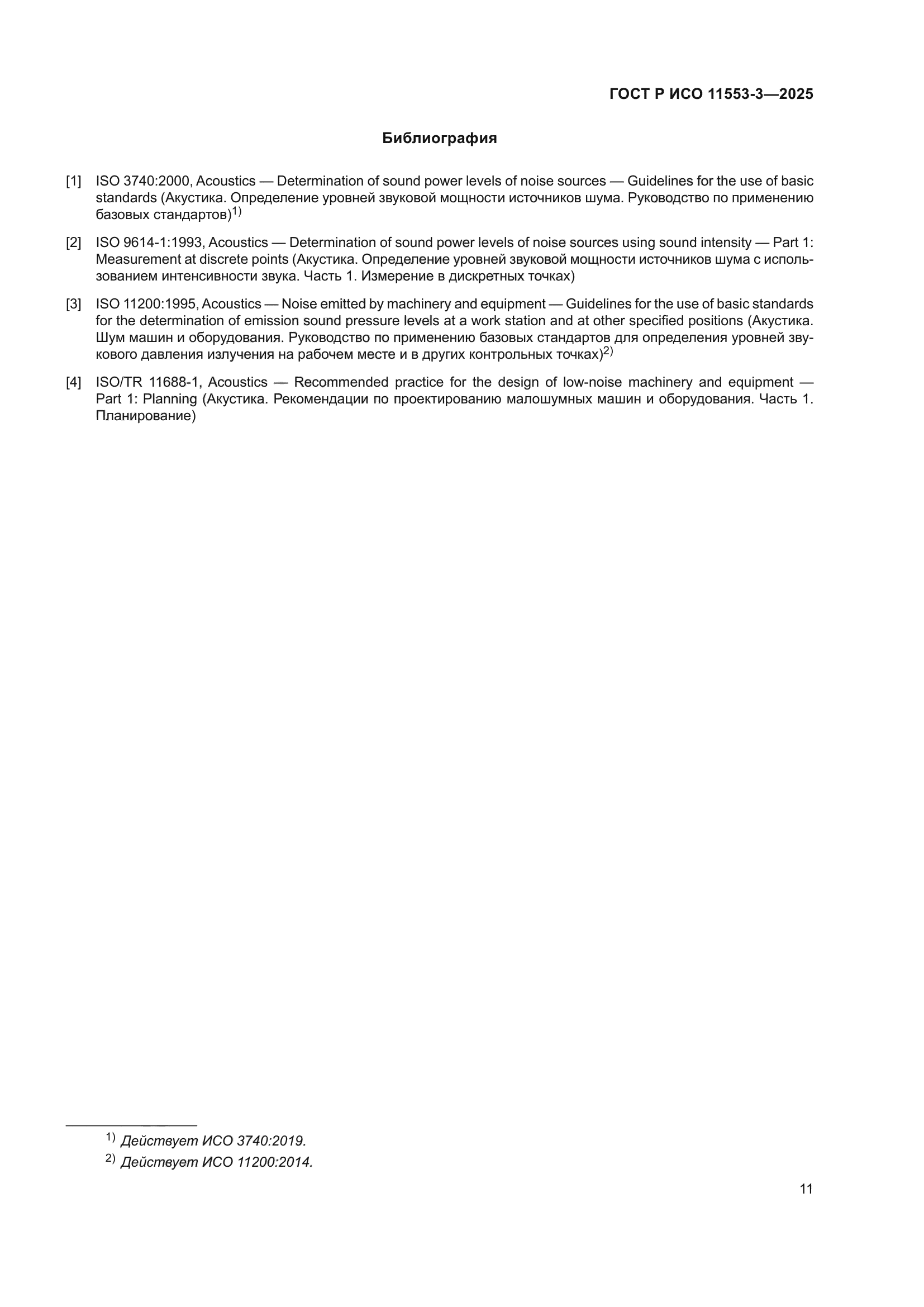 ГОСТ Р ИСО 11553-3-2025