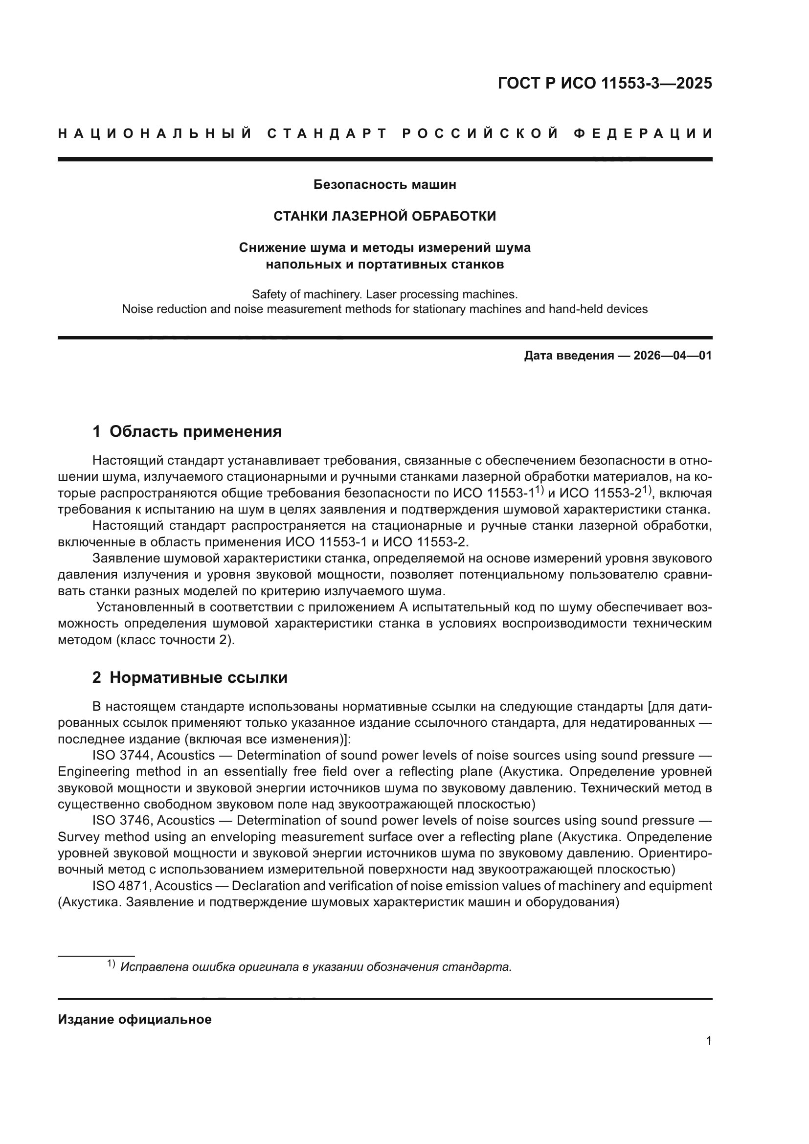 ГОСТ Р ИСО 11553-3-2025