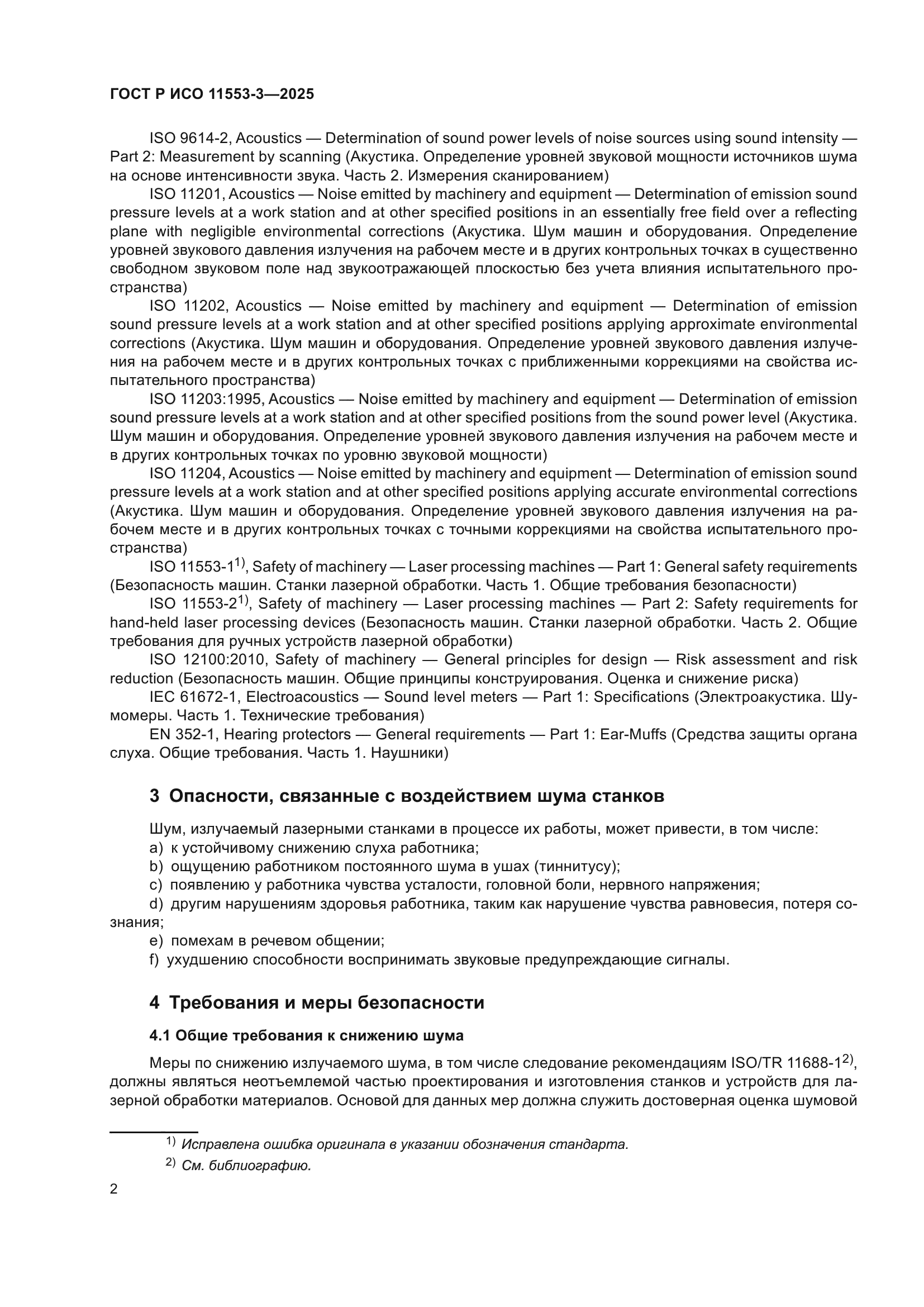 ГОСТ Р ИСО 11553-3-2025