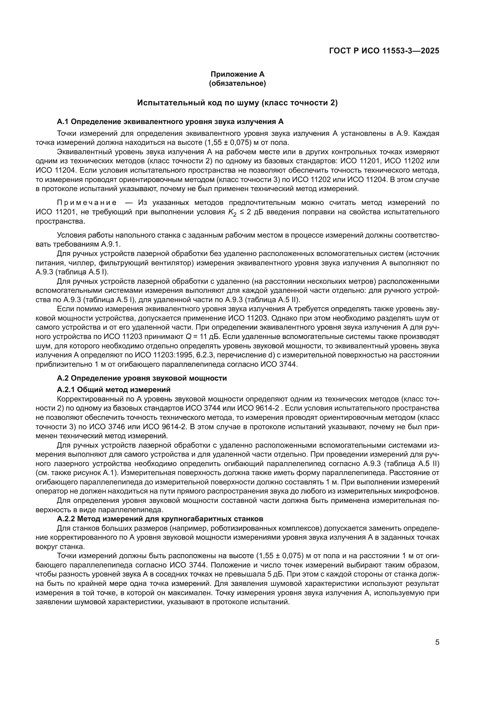 ГОСТ Р ИСО 11553-3-2025