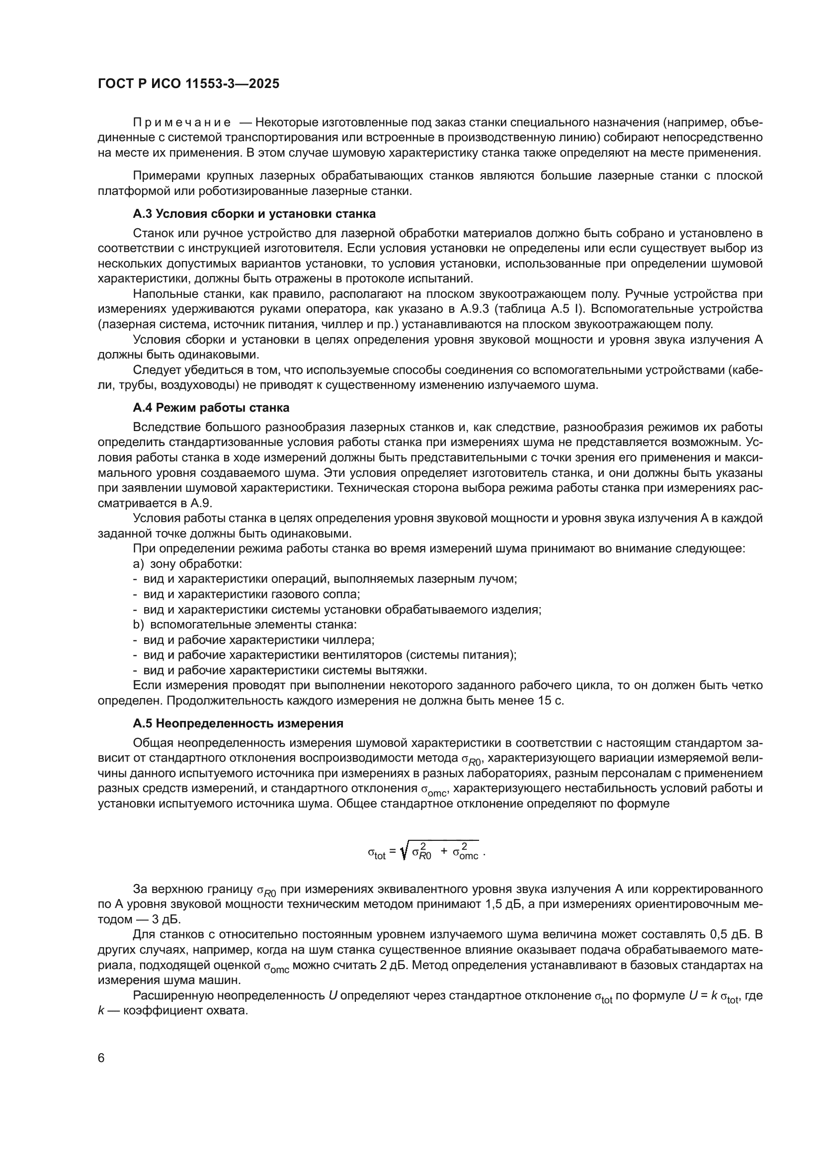 ГОСТ Р ИСО 11553-3-2025