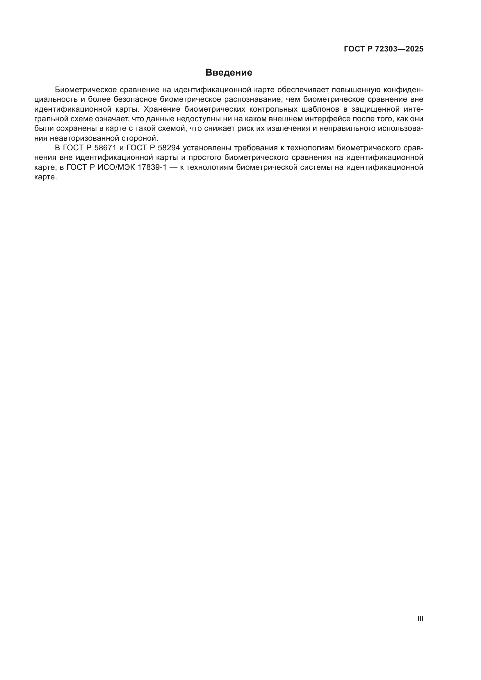 ГОСТ Р 72303-2025