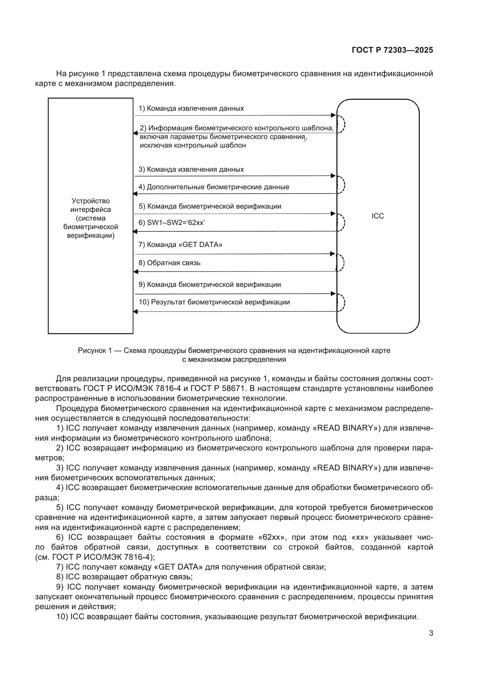 ГОСТ Р 72303-2025