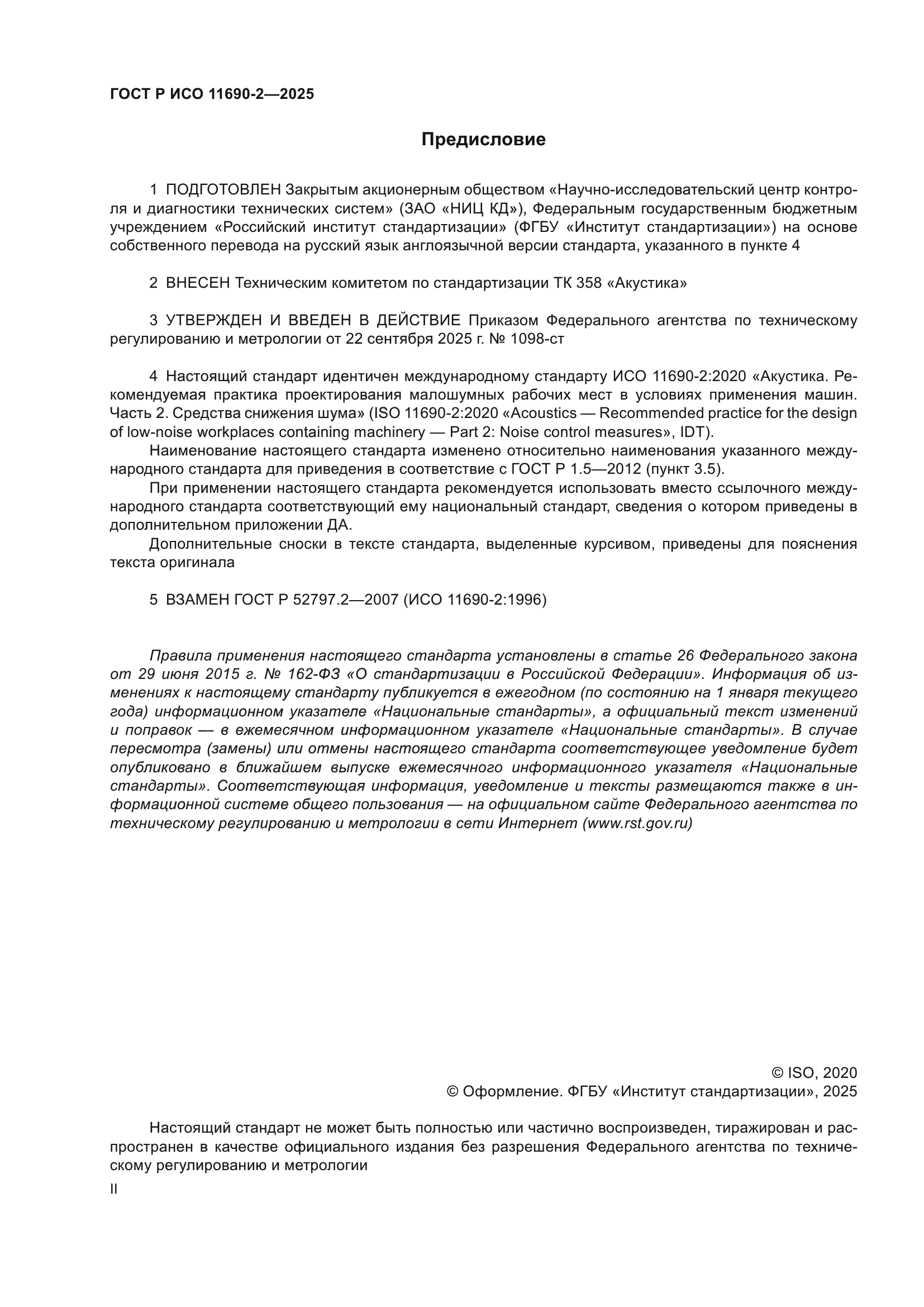 ГОСТ Р ИСО 11690-2-2025