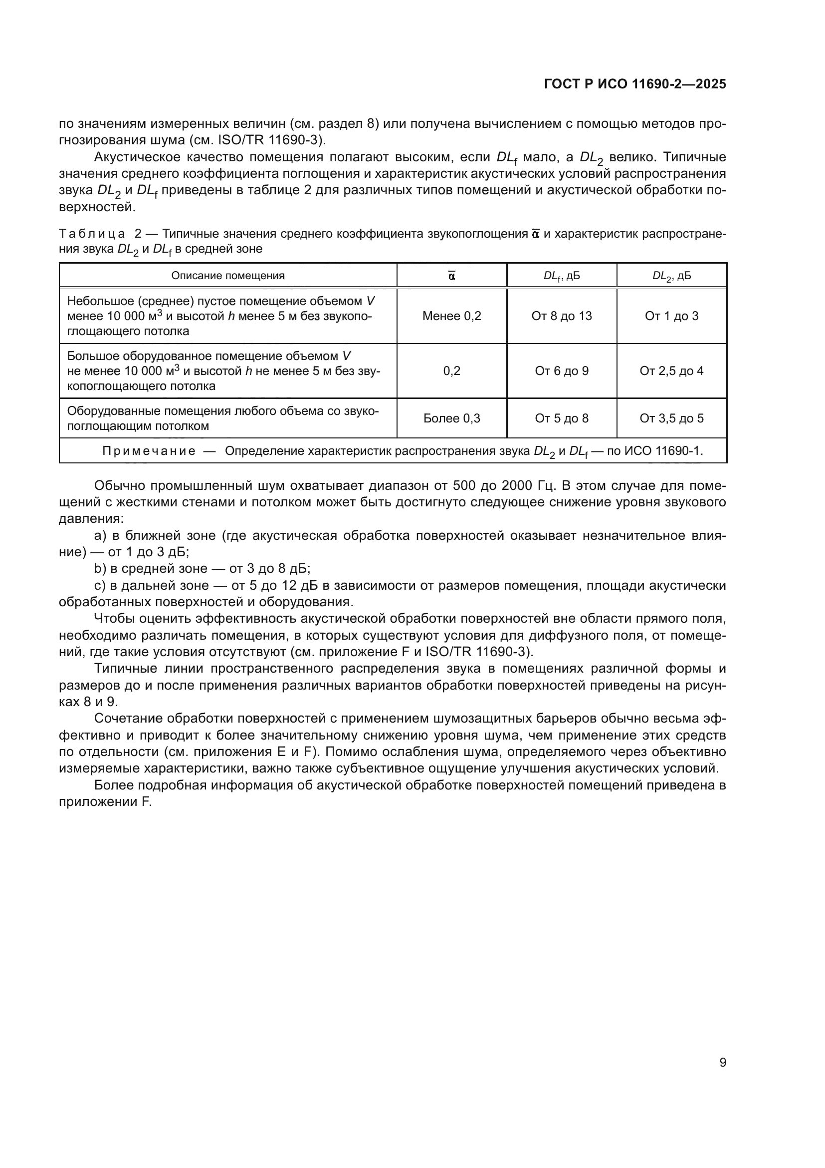 ГОСТ Р ИСО 11690-2-2025