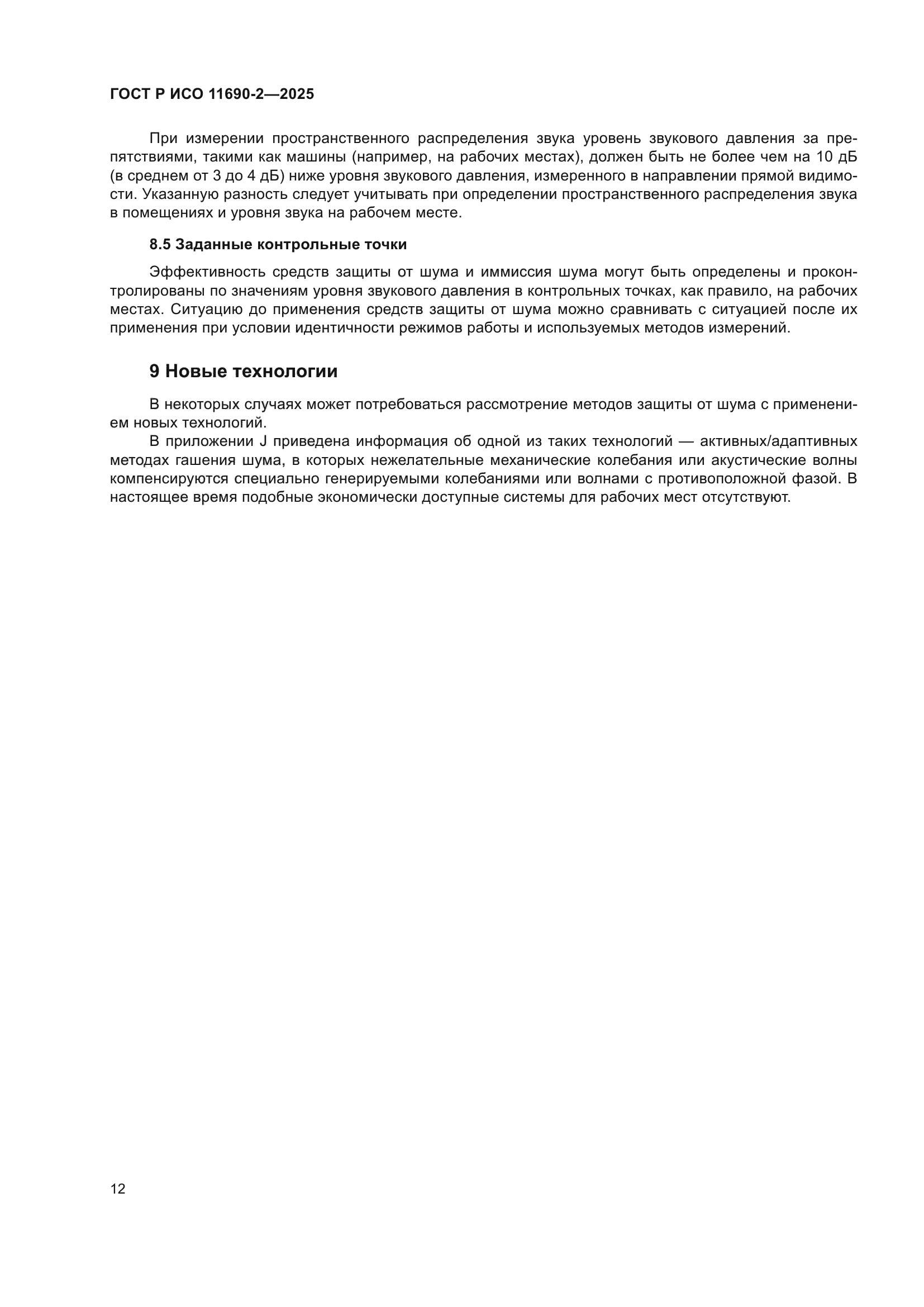 ГОСТ Р ИСО 11690-2-2025