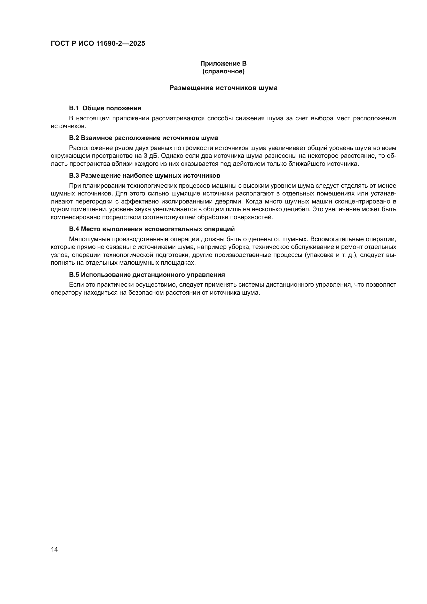 ГОСТ Р ИСО 11690-2-2025