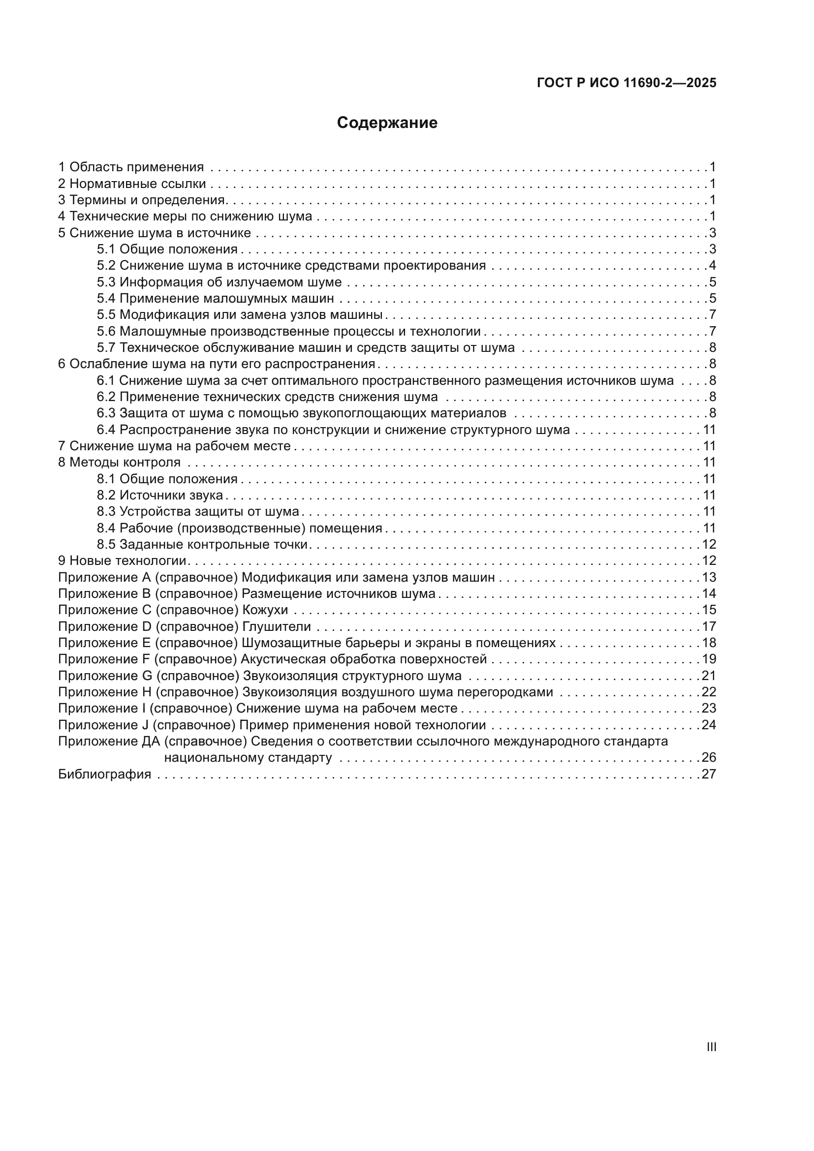 ГОСТ Р ИСО 11690-2-2025