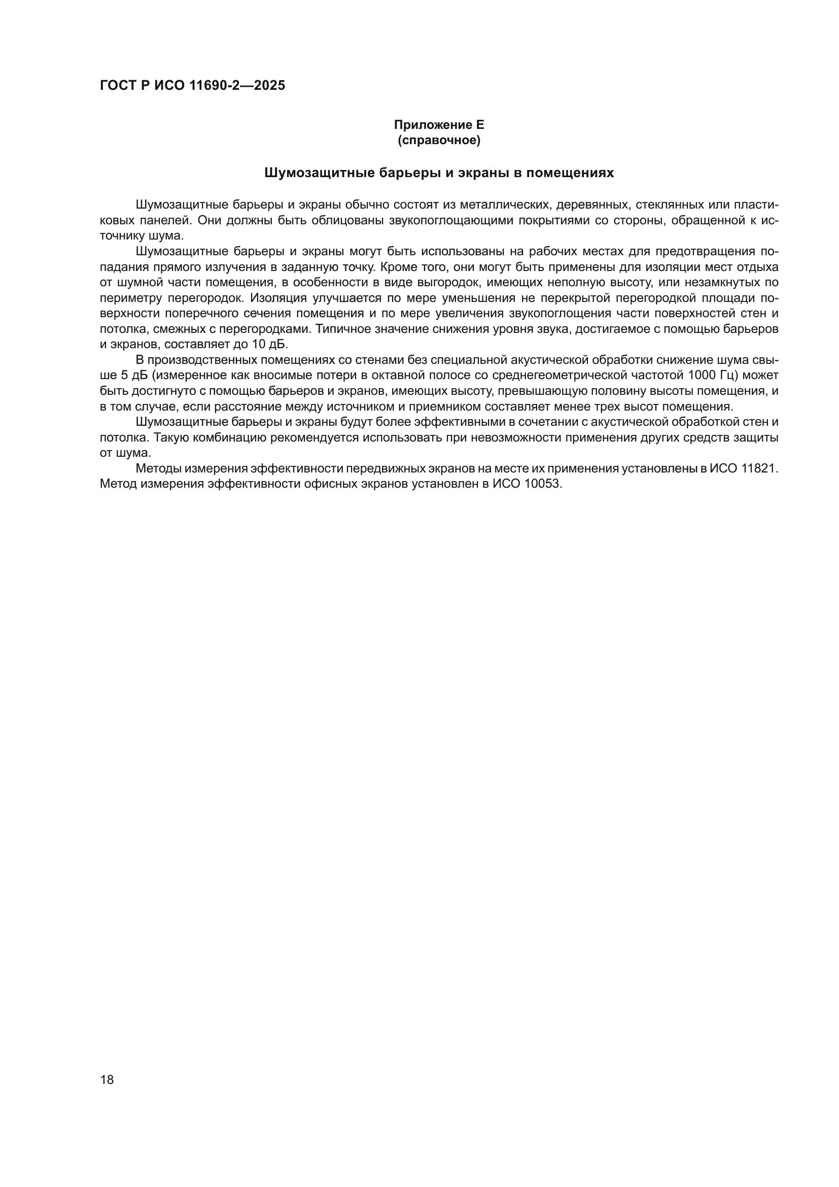 ГОСТ Р ИСО 11690-2-2025