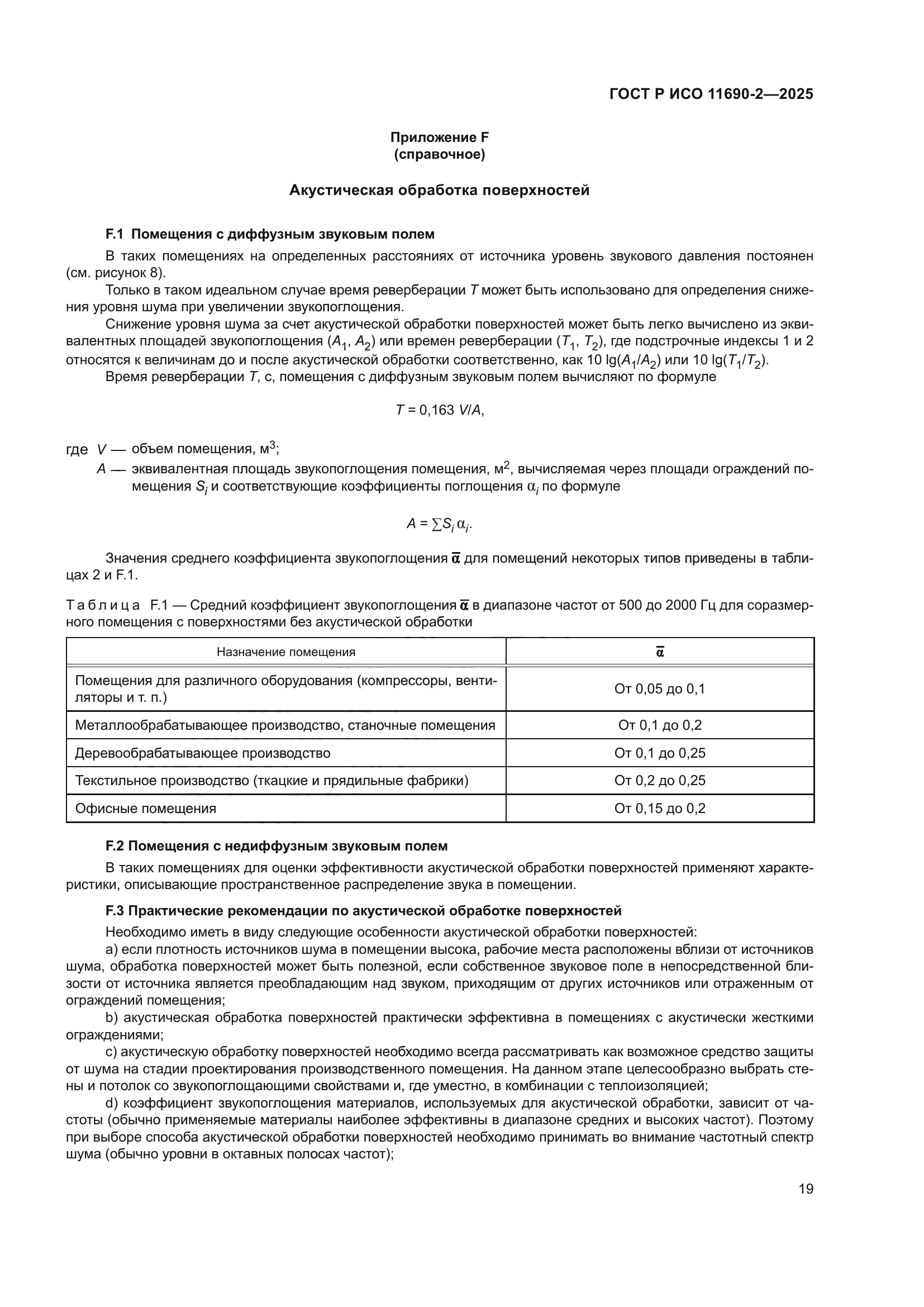 ГОСТ Р ИСО 11690-2-2025