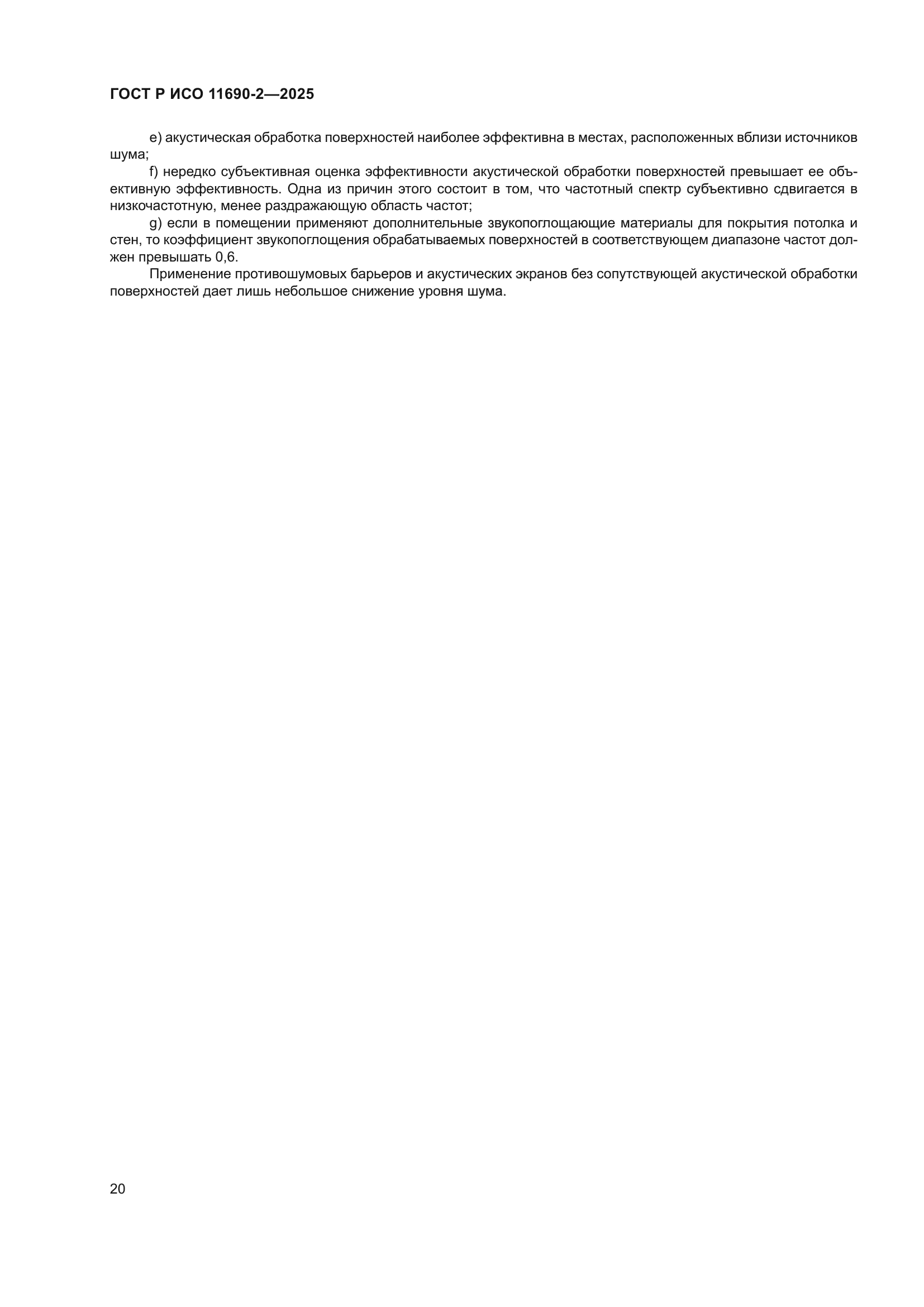 ГОСТ Р ИСО 11690-2-2025