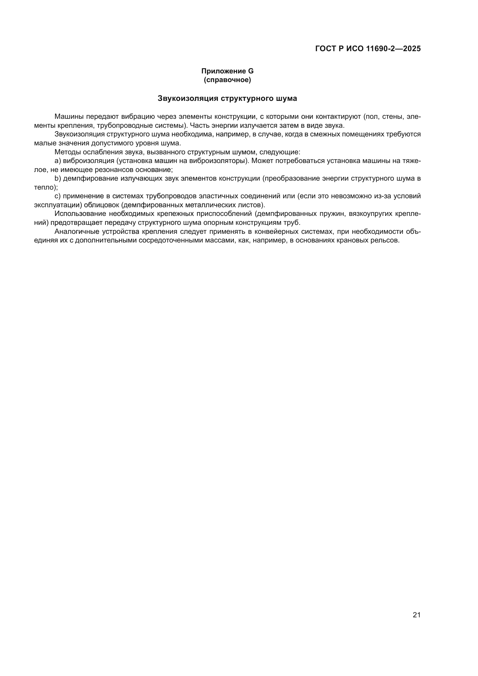 ГОСТ Р ИСО 11690-2-2025