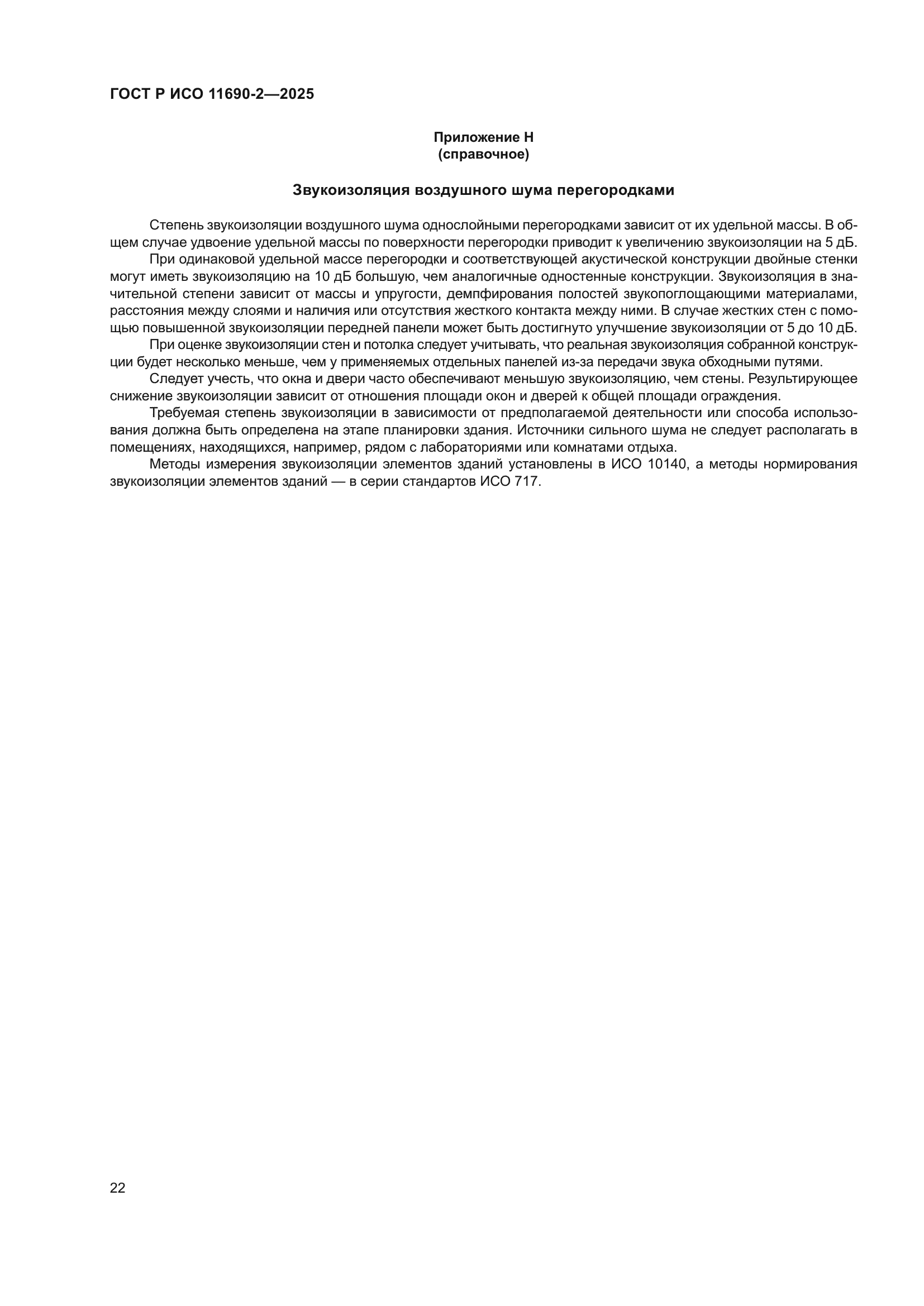 ГОСТ Р ИСО 11690-2-2025