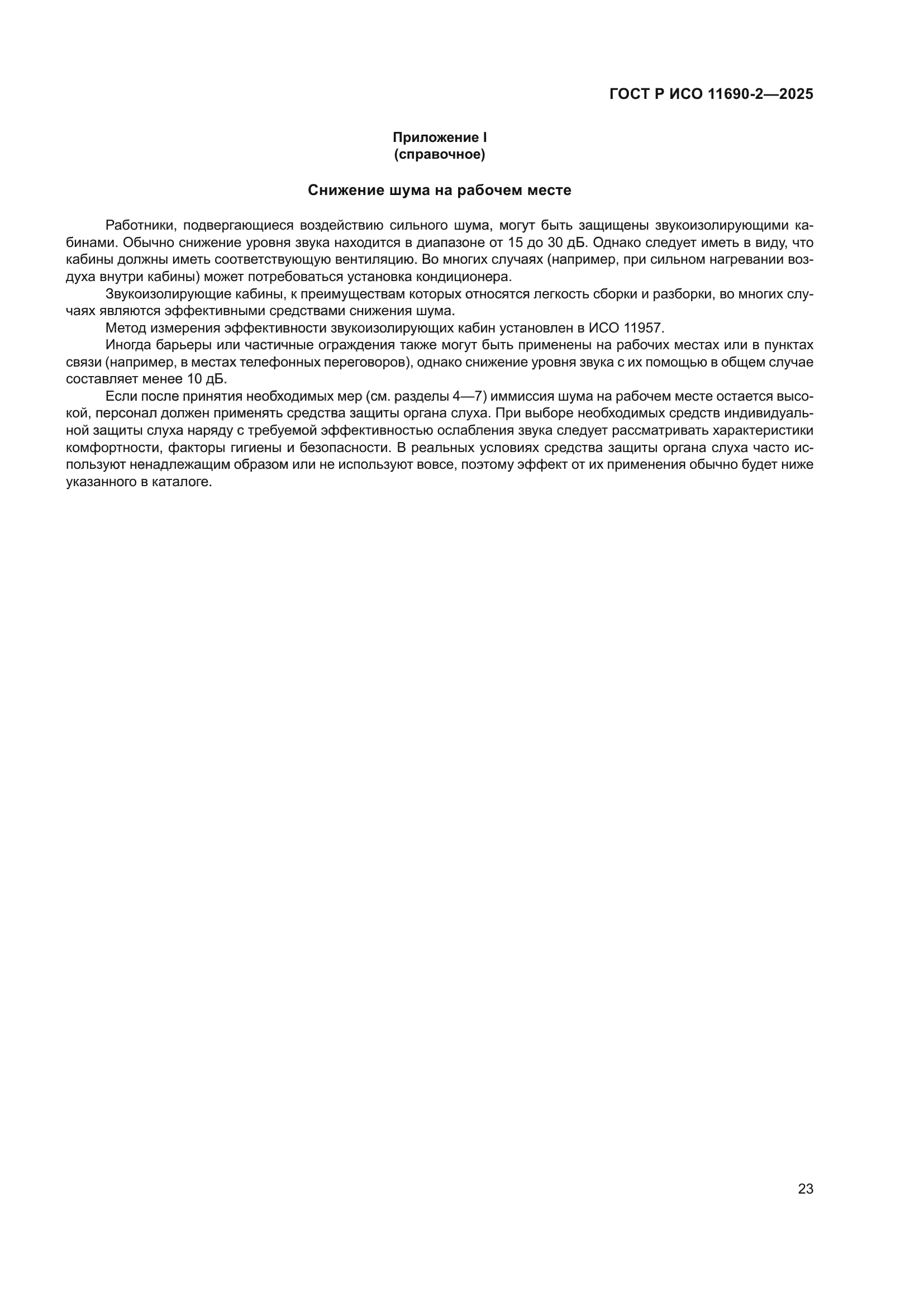 ГОСТ Р ИСО 11690-2-2025