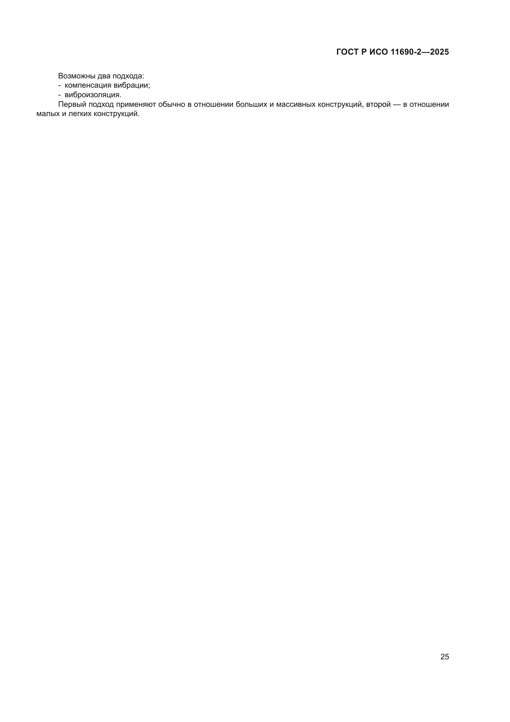 ГОСТ Р ИСО 11690-2-2025