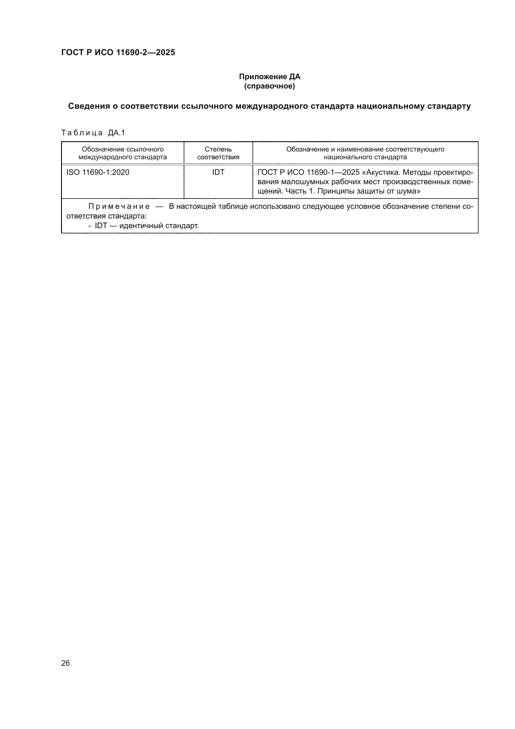 ГОСТ Р ИСО 11690-2-2025